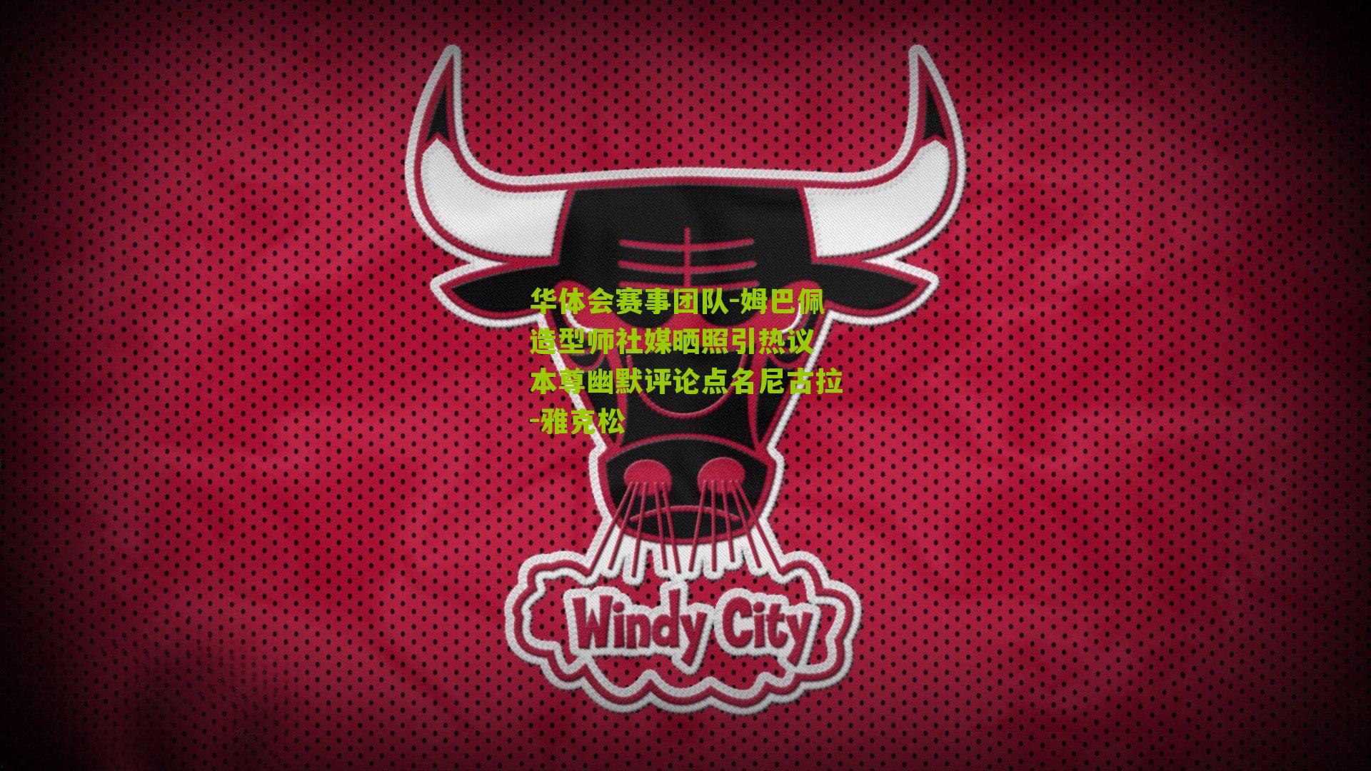 姆巴佩造型师社媒晒照引热议 本尊幽默评论点名尼古拉-雅克松