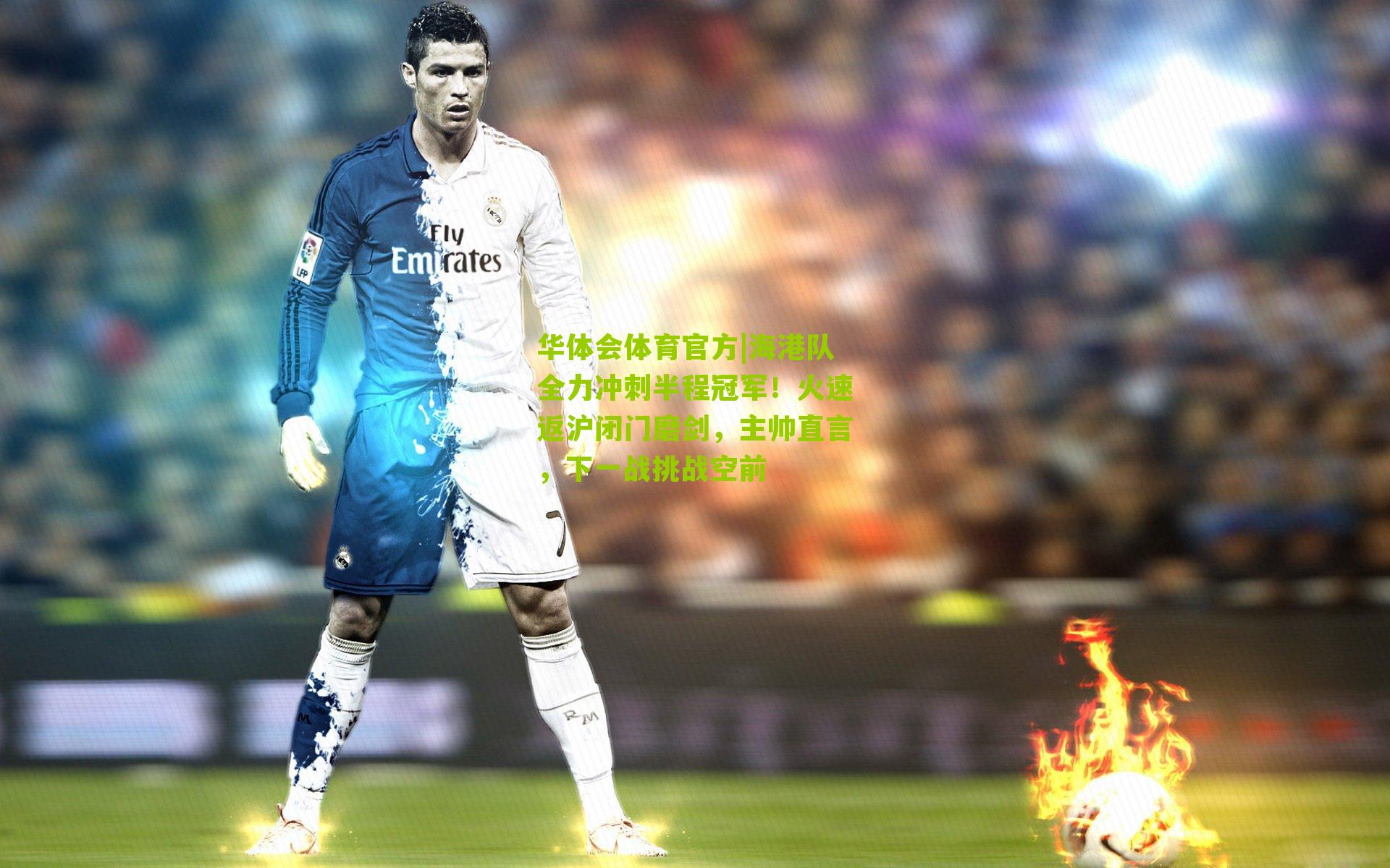 海港队全力冲刺半程冠军!火速返沪闭门磨剑,主帅直言,下一战挑战空前