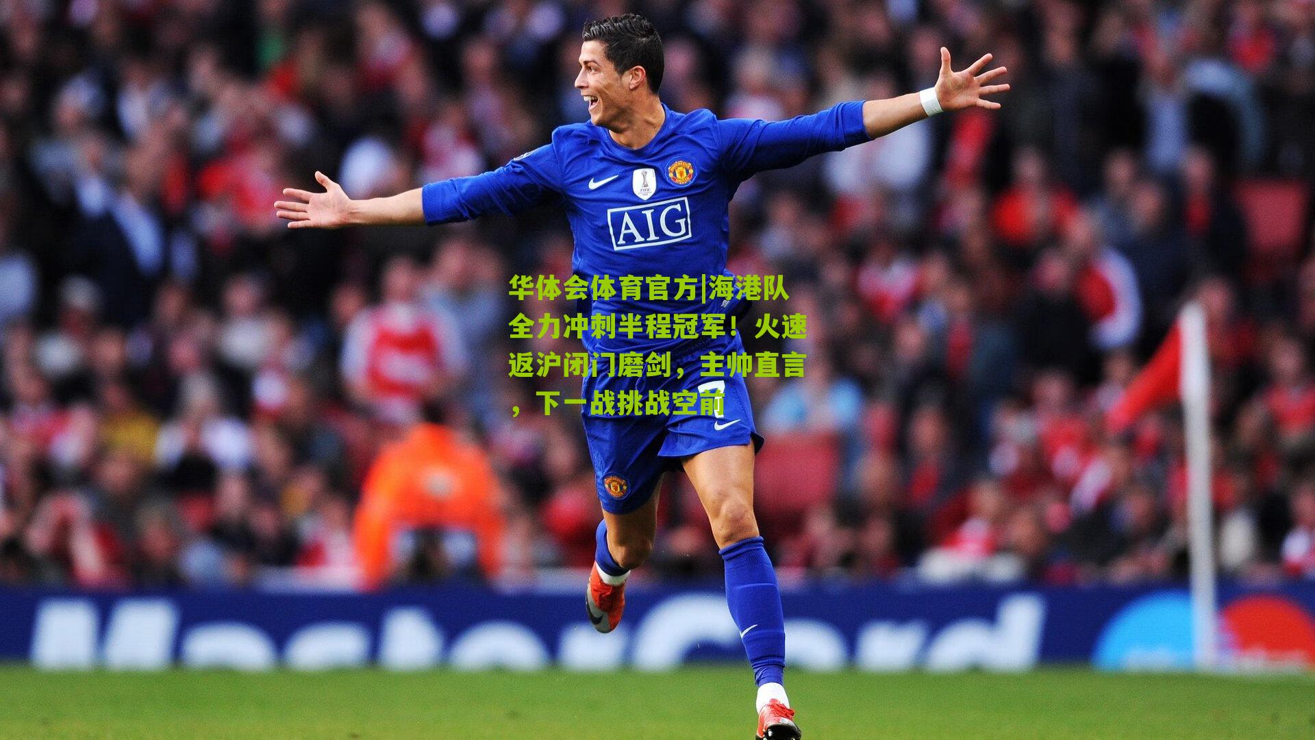 海港队全力冲刺半程冠军!火速返沪闭门磨剑,主帅直言,下一战挑战空前