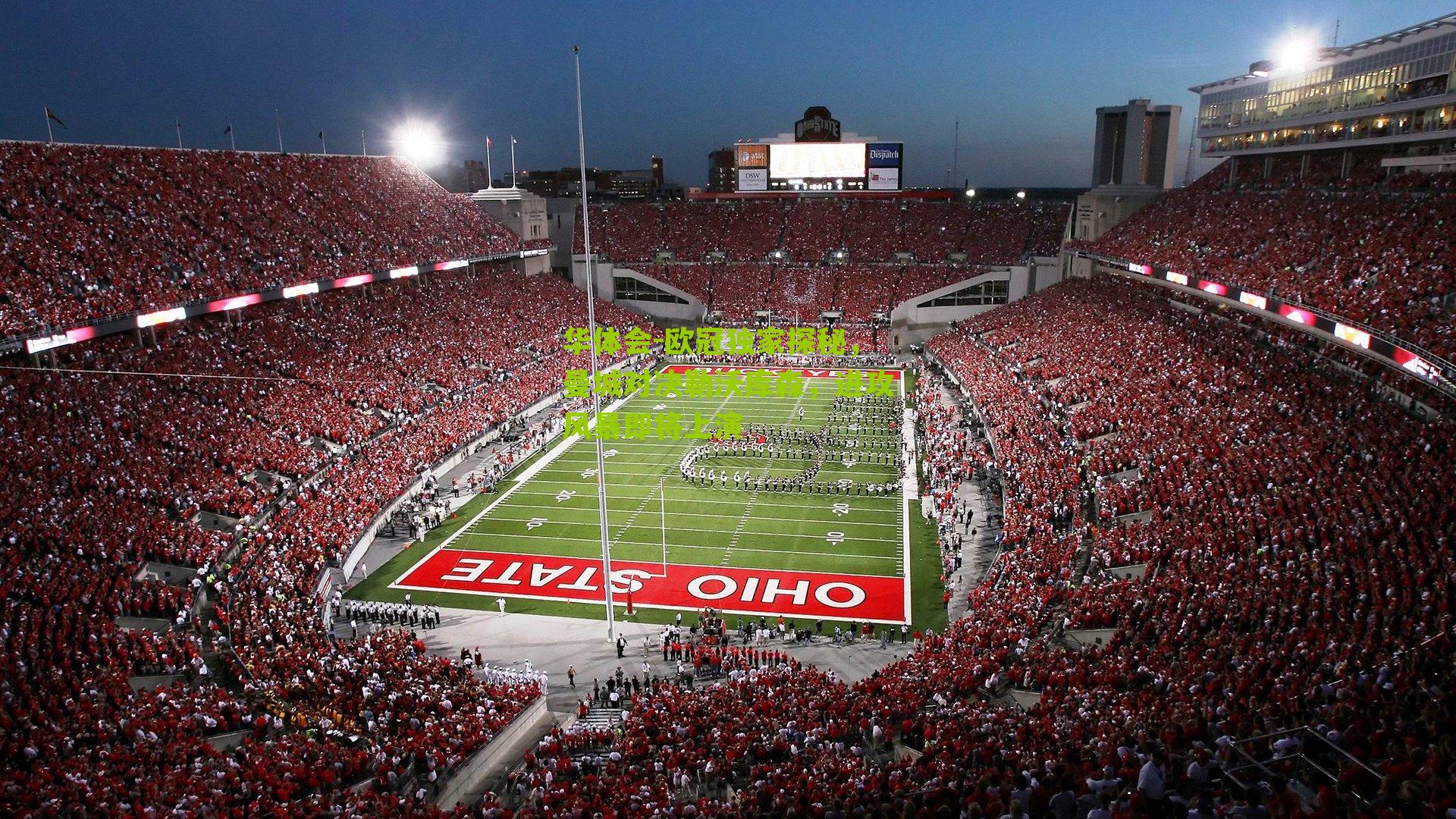 欧冠独家探秘，曼城对决勒沃库森，进攻风暴即将上演