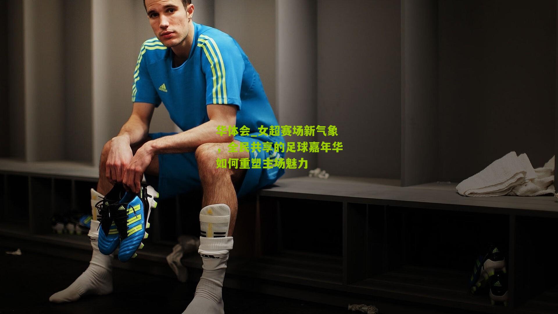 女超赛场新气象，全民共享的足球嘉年华如何重塑主场魅力