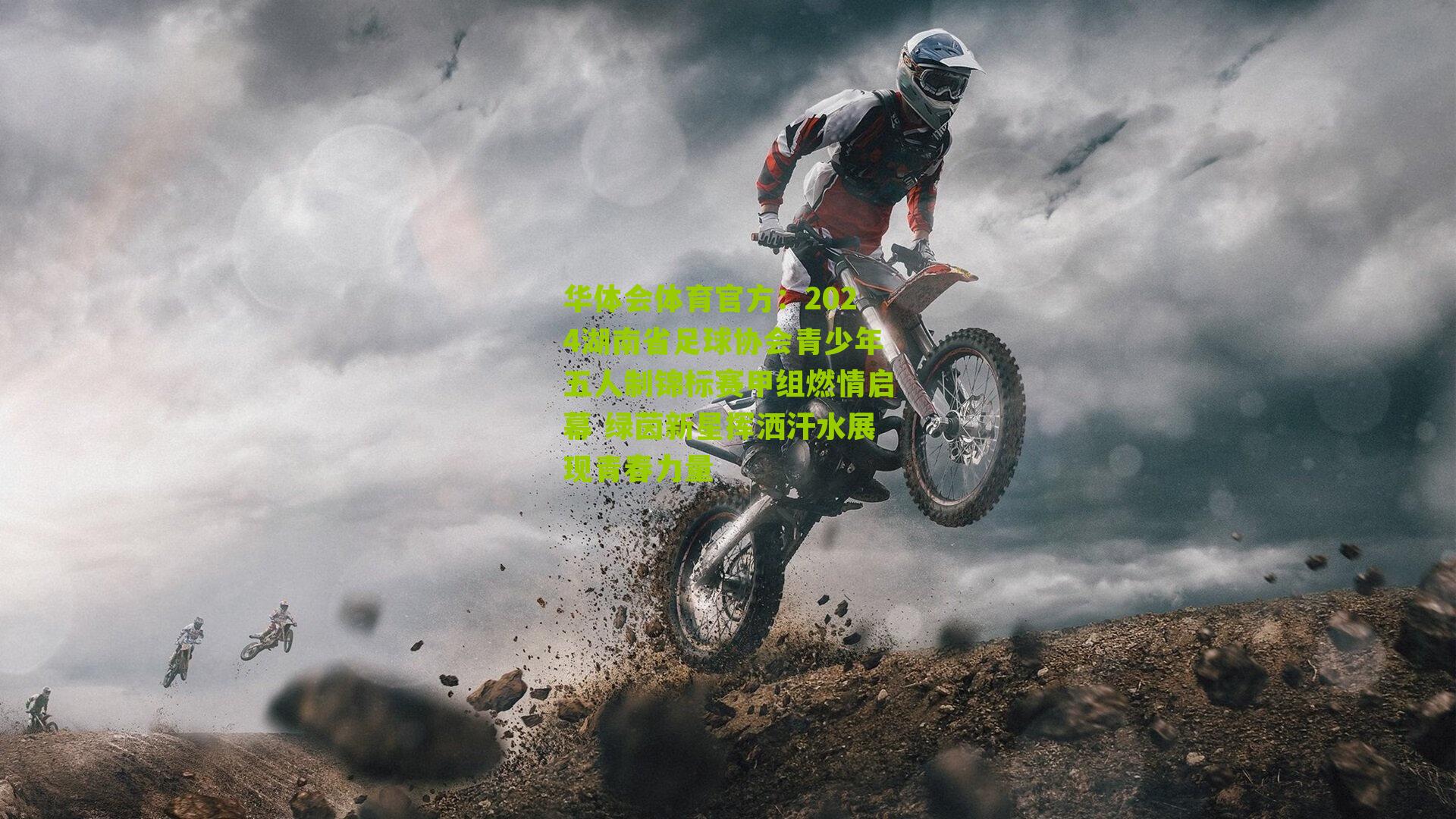 2024湖南省足球协会青少年五人制锦标赛甲组燃情启幕 绿茵新星挥洒汗水展现青春力量