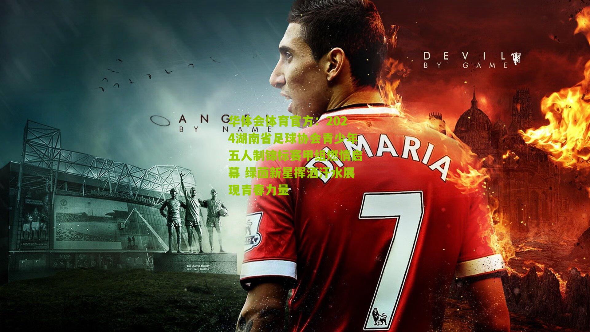 2024湖南省足球协会青少年五人制锦标赛甲组燃情启幕 绿茵新星挥洒汗水展现青春力量