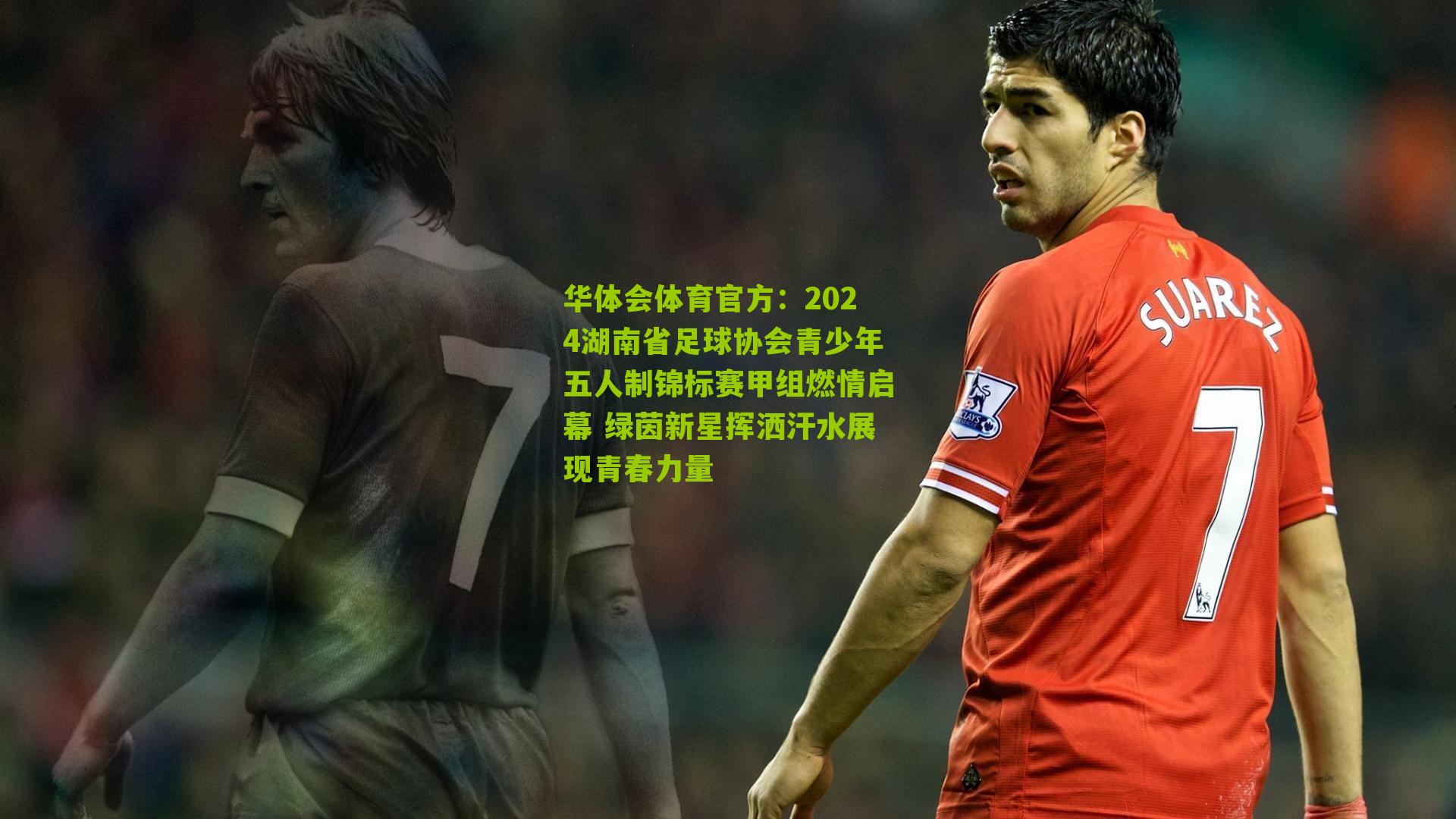 2024湖南省足球协会青少年五人制锦标赛甲组燃情启幕 绿茵新星挥洒汗水展现青春力量