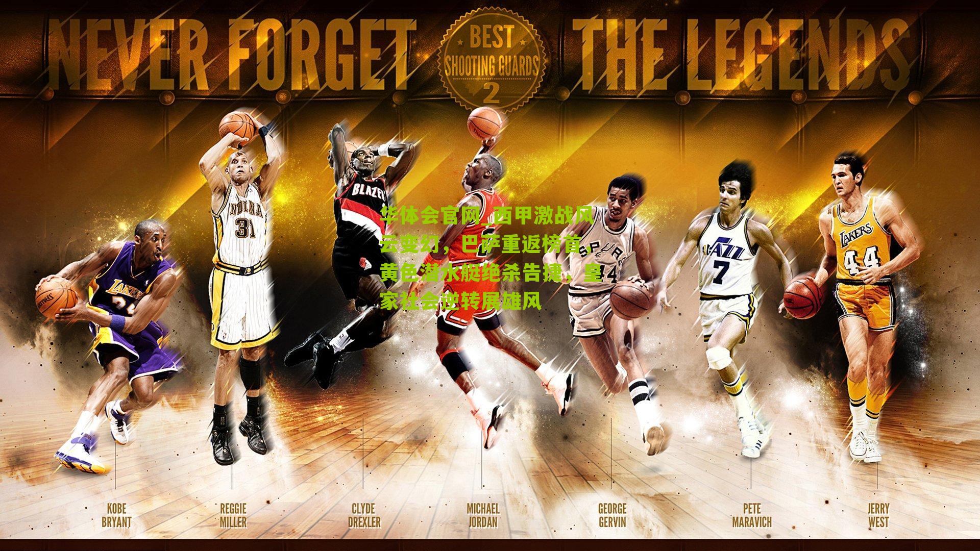 西甲激战风云变幻，巴萨重返榜首，黄色潜水艇绝杀告捷，皇家社会逆转展雄风