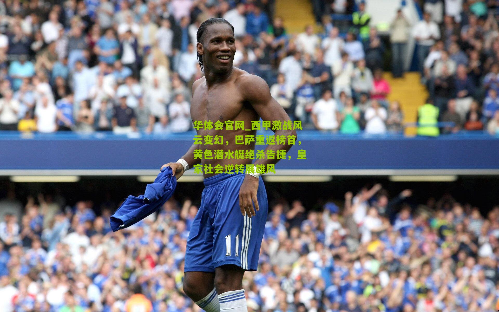 西甲激战风云变幻，巴萨重返榜首，黄色潜水艇绝杀告捷，皇家社会逆转展雄风