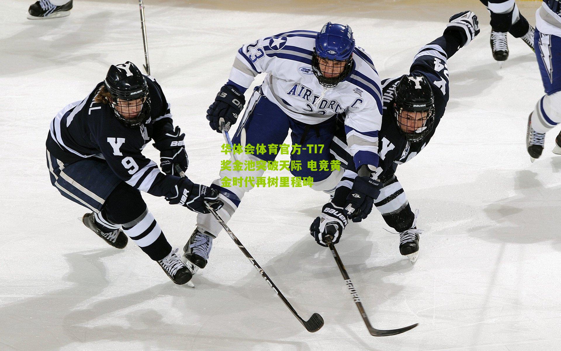 TI7奖金池突破天际 电竞黄金时代再树里程碑