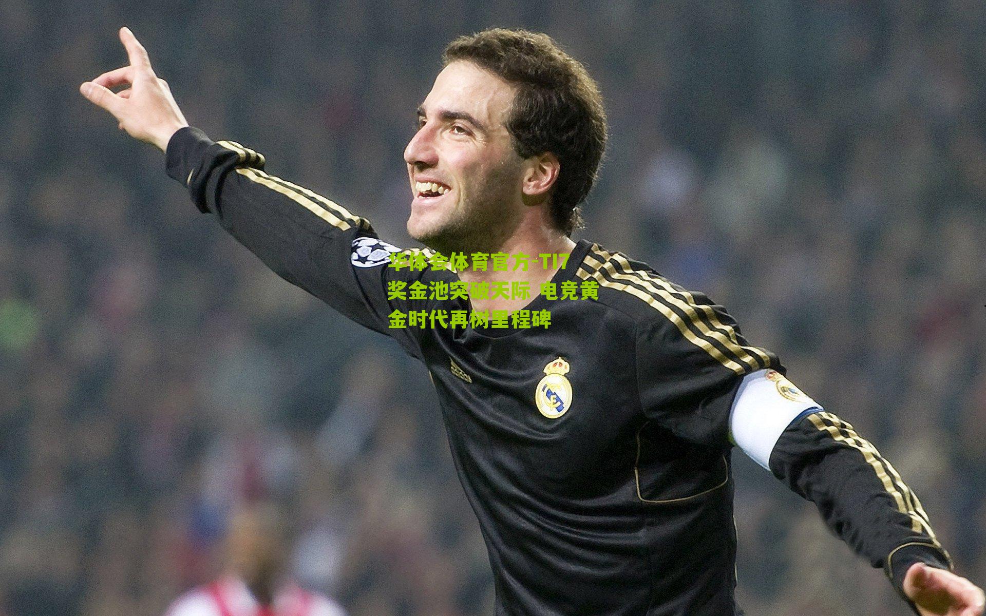 TI7奖金池突破天际 电竞黄金时代再树里程碑