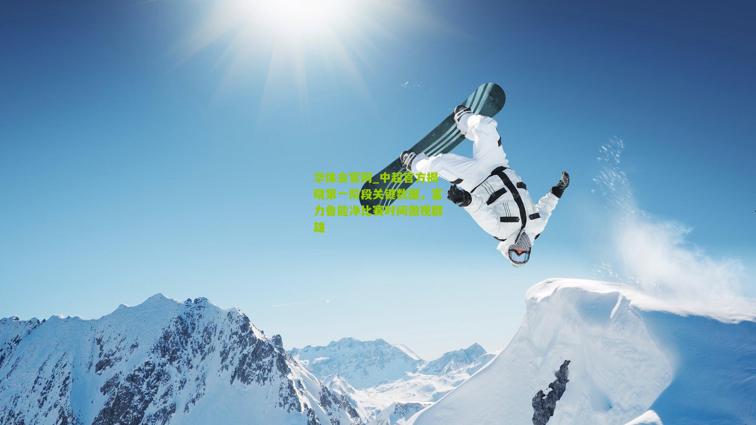 中超官方揭晓第一阶段关键数据，富力鲁能净比赛时间傲视群雄