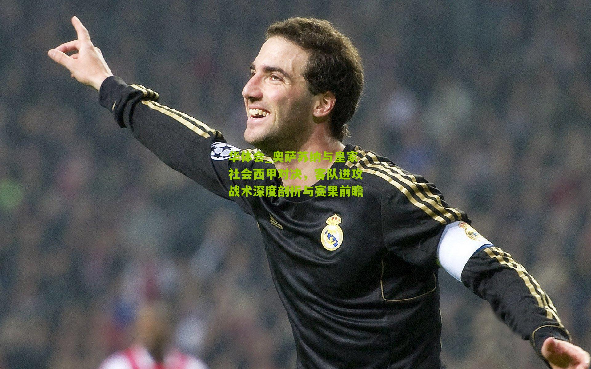 奥萨苏纳与皇家社会西甲对决，客队进攻战术深度剖析与赛果前瞻