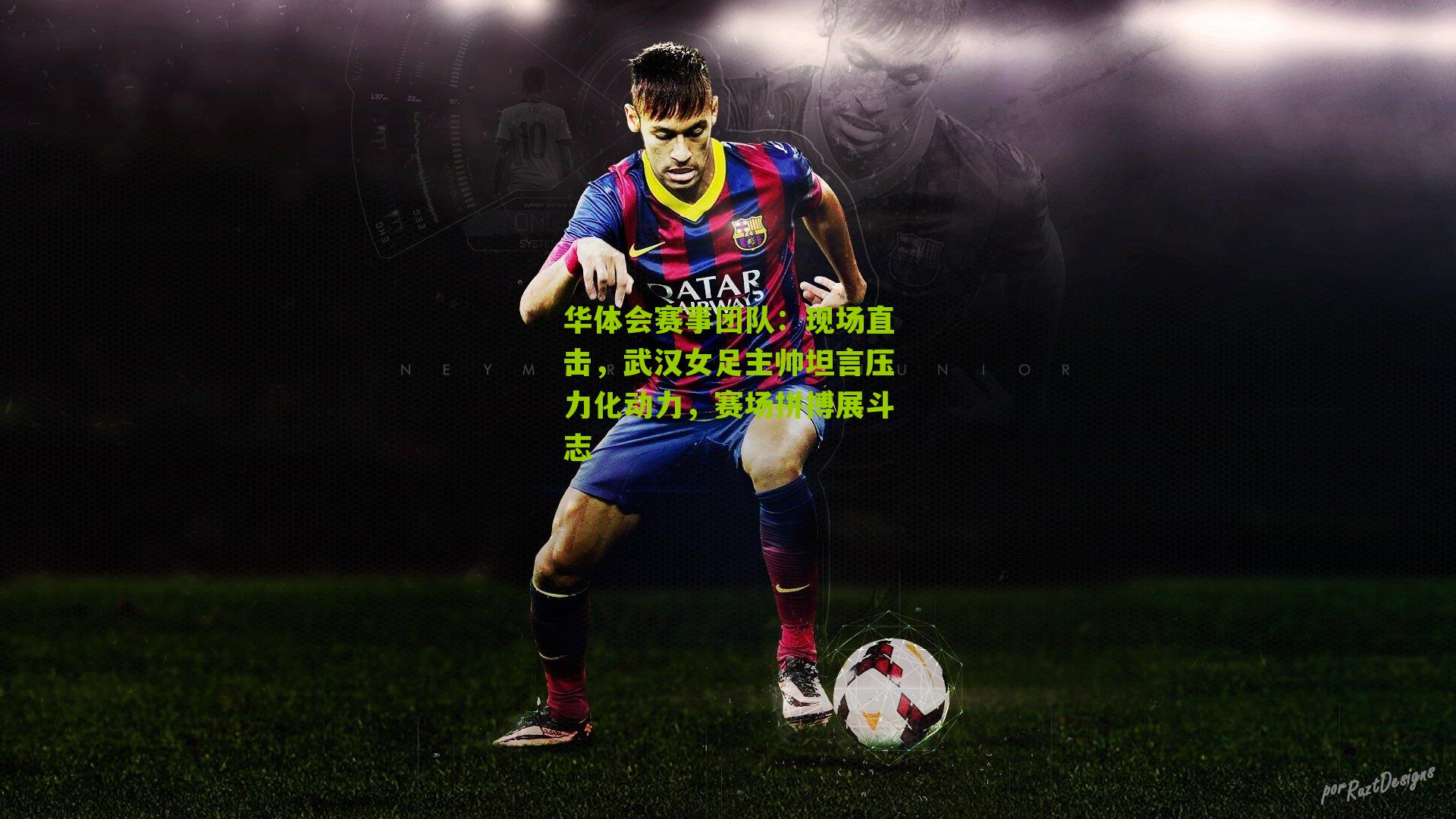 现场直击，武汉女足主帅坦言压力化动力，赛场拼搏展斗志