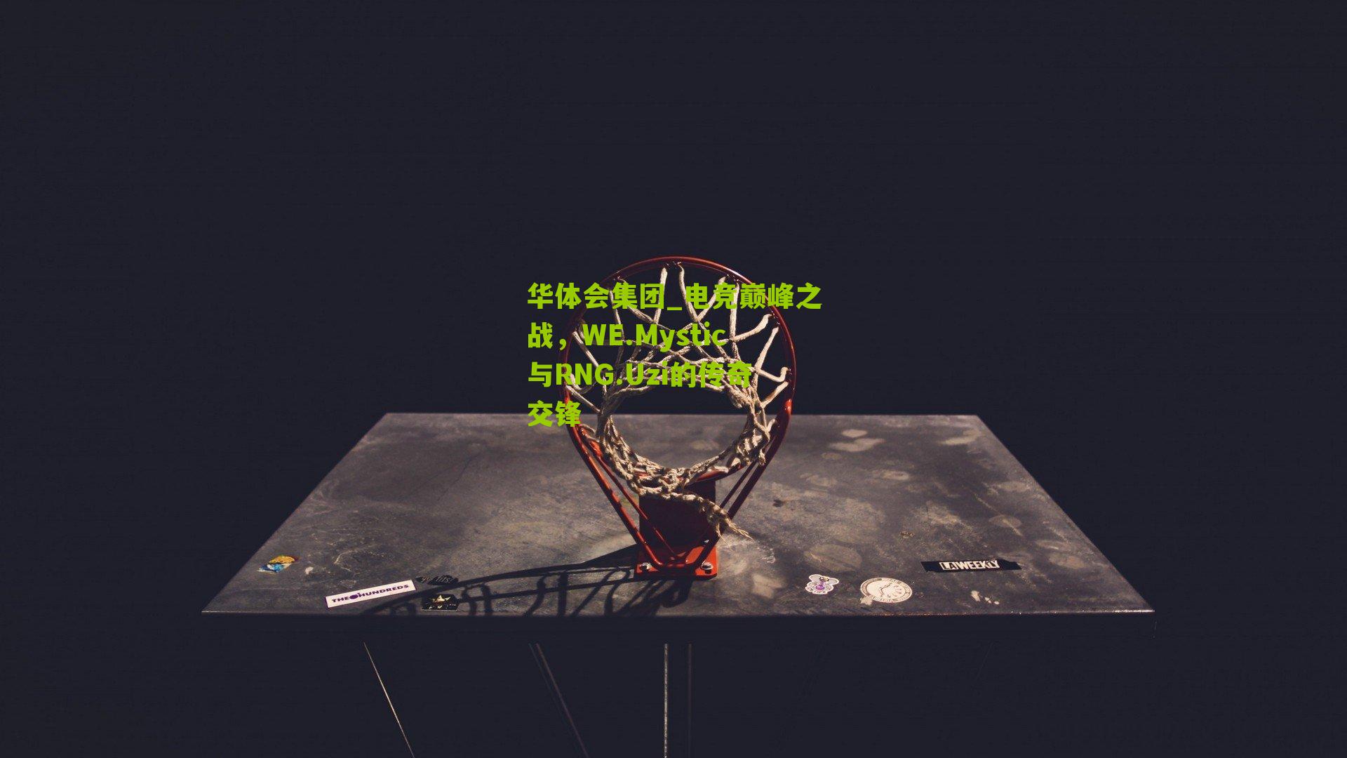 电竞巅峰之战，WE.Mystic与RNG.Uzi的传奇交锋