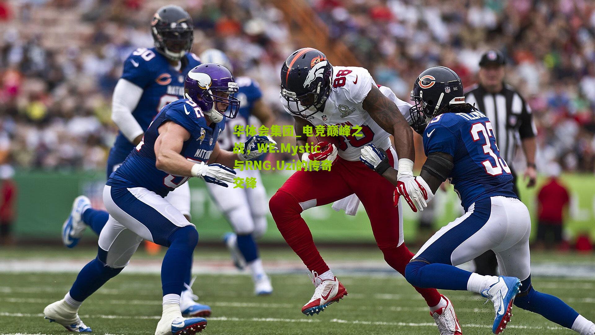 电竞巅峰之战，WE.Mystic与RNG.Uzi的传奇交锋