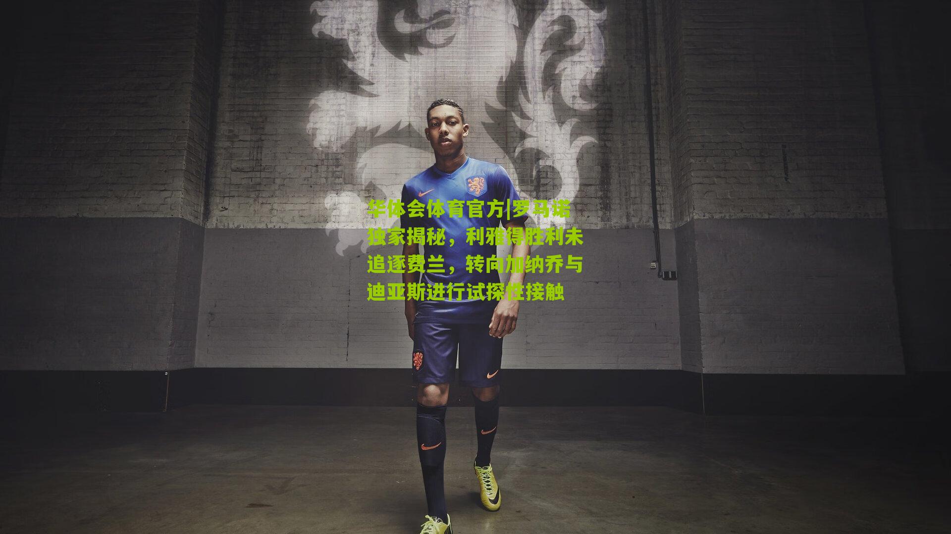 罗马诺独家揭秘,利雅得胜利未追逐费兰,转向加纳乔与迪亚斯进行试探性接触