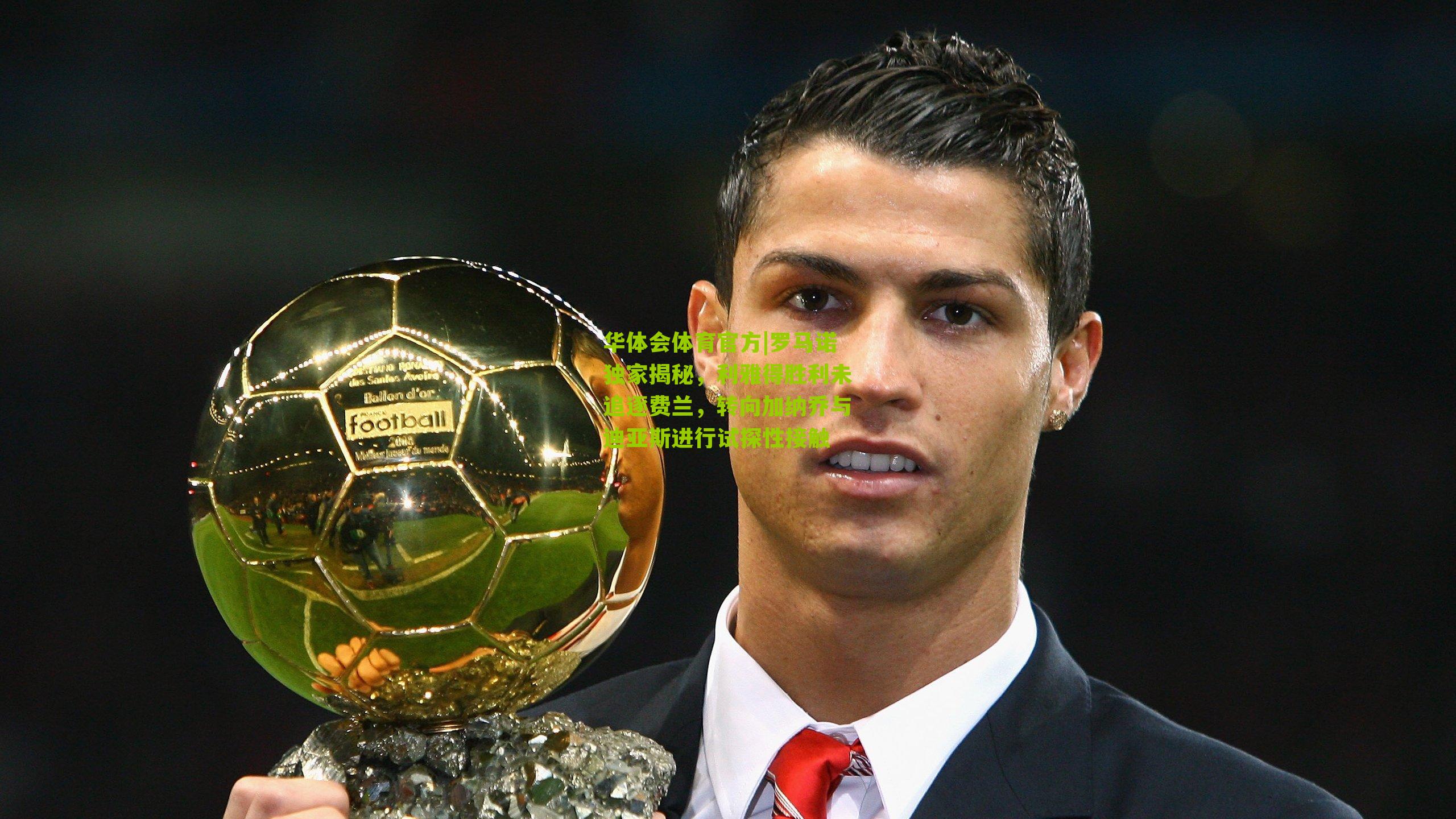 罗马诺独家揭秘,利雅得胜利未追逐费兰,转向加纳乔与迪亚斯进行试探性接触