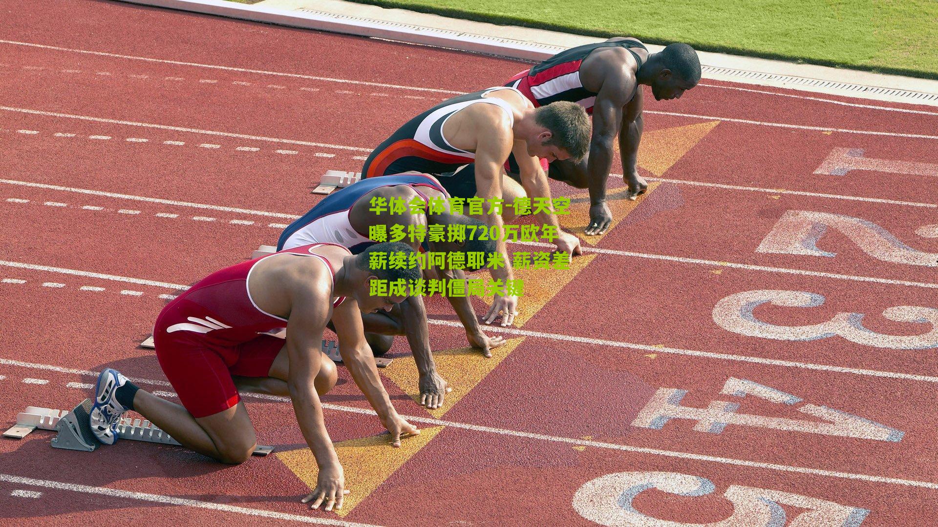 德天空曝多特豪掷720万欧年薪续约阿德耶米 薪资差距成谈判僵局关键