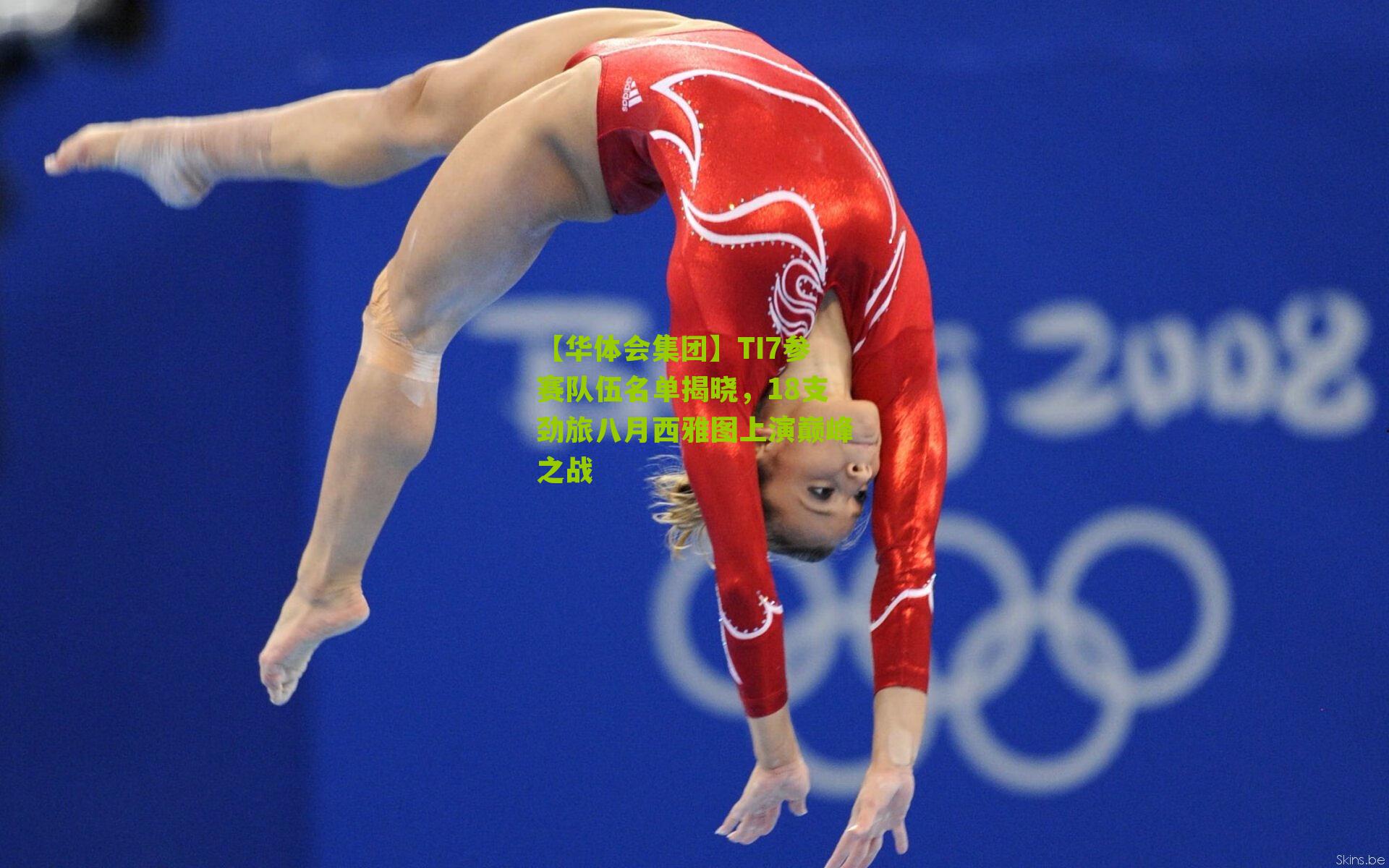 TI7参赛队伍名单揭晓，18支劲旅八月西雅图上演巅峰之战