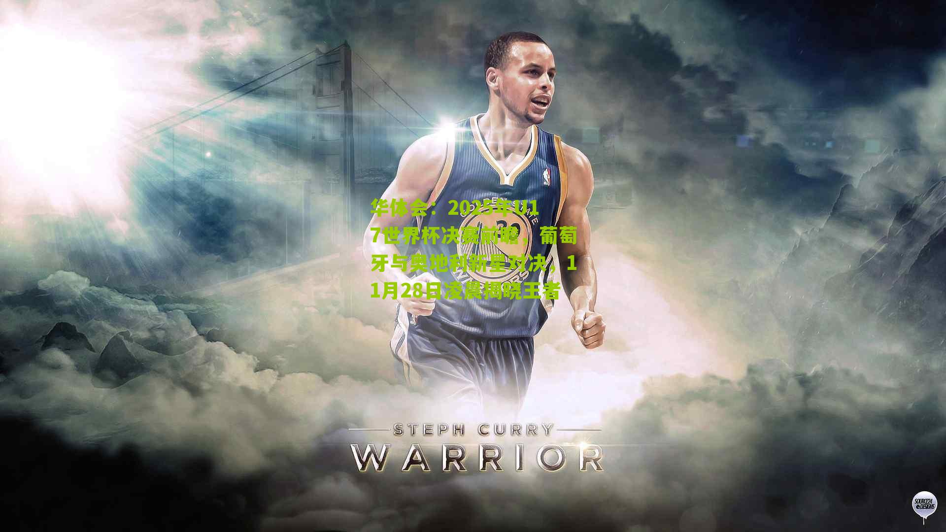 2025年U17世界杯决赛前瞻，葡萄牙与奥地利新星对决，11月28日凌晨揭晓王者