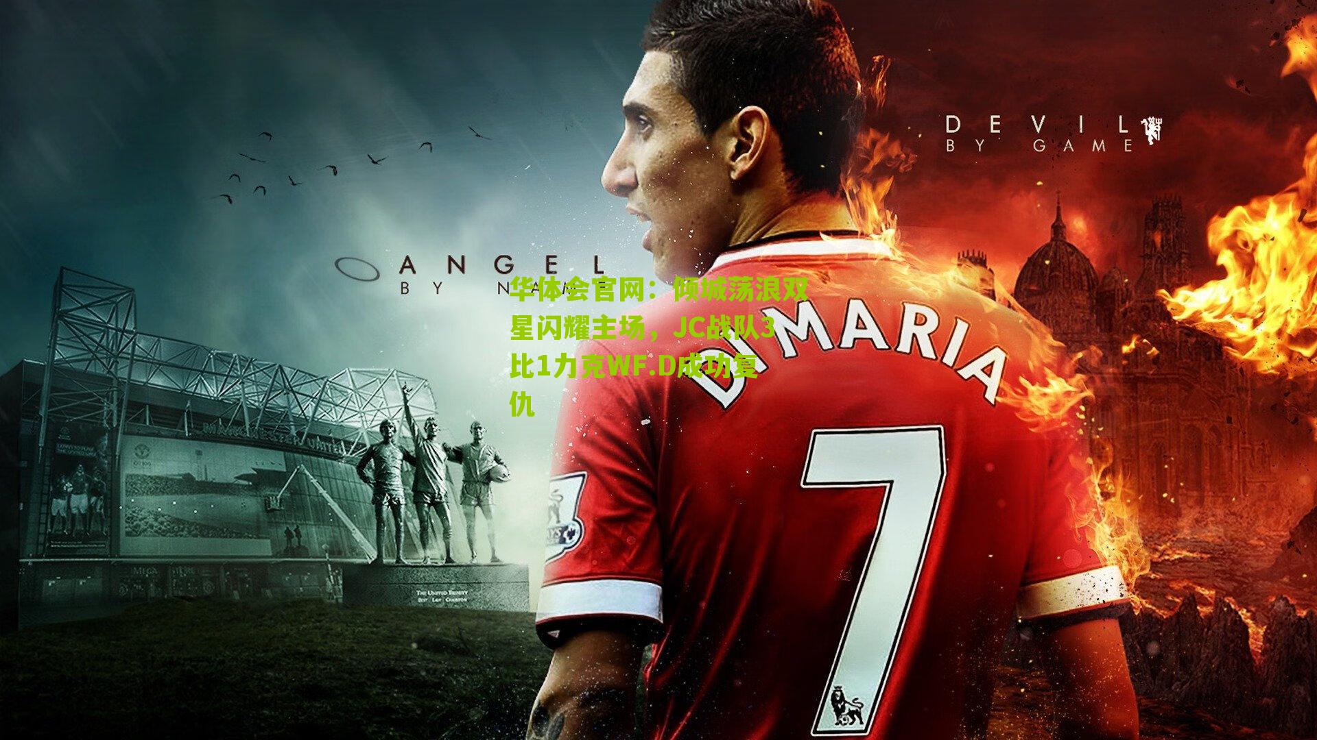 倾城荡浪双星闪耀主场，JC战队3比1力克WF.D成功复仇