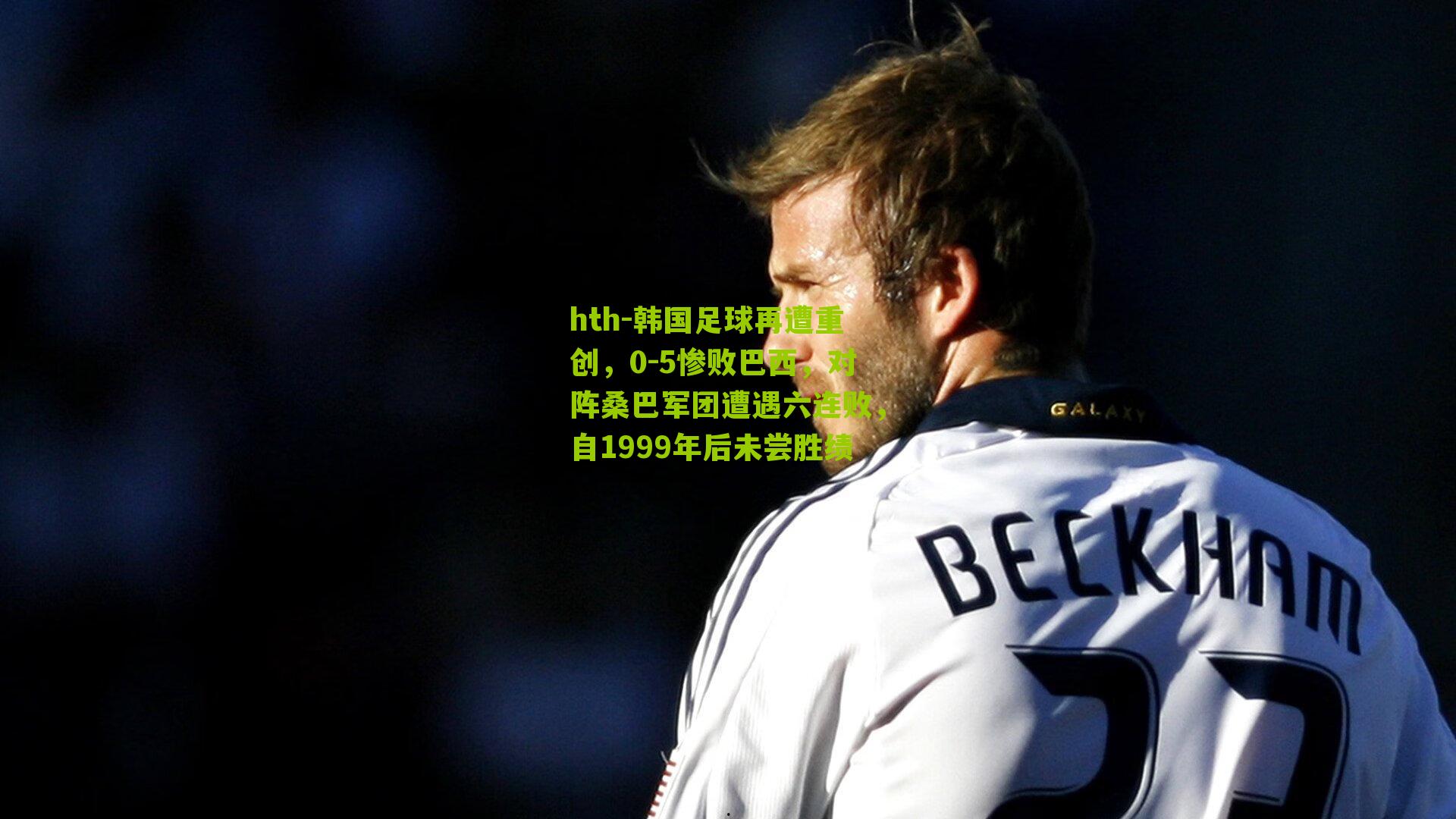 韩国足球再遭重创，0-5惨败巴西，对阵桑巴军团遭遇六连败，自1999年后未尝胜绩