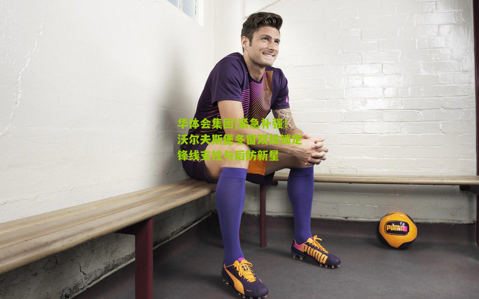 紧急补强!沃尔夫斯堡冬窗双线锁定锋线支柱与后防新星