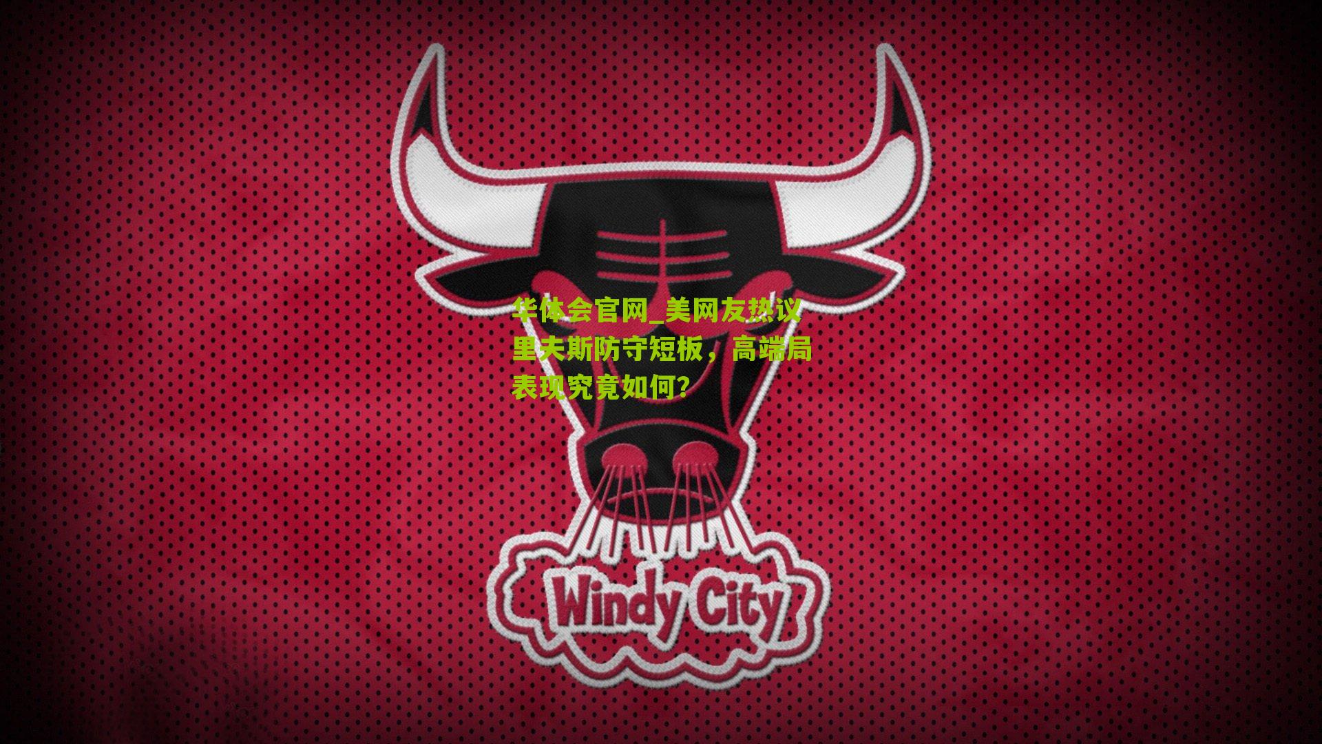 美网友热议里夫斯防守短板，高端局表现究竟如何？