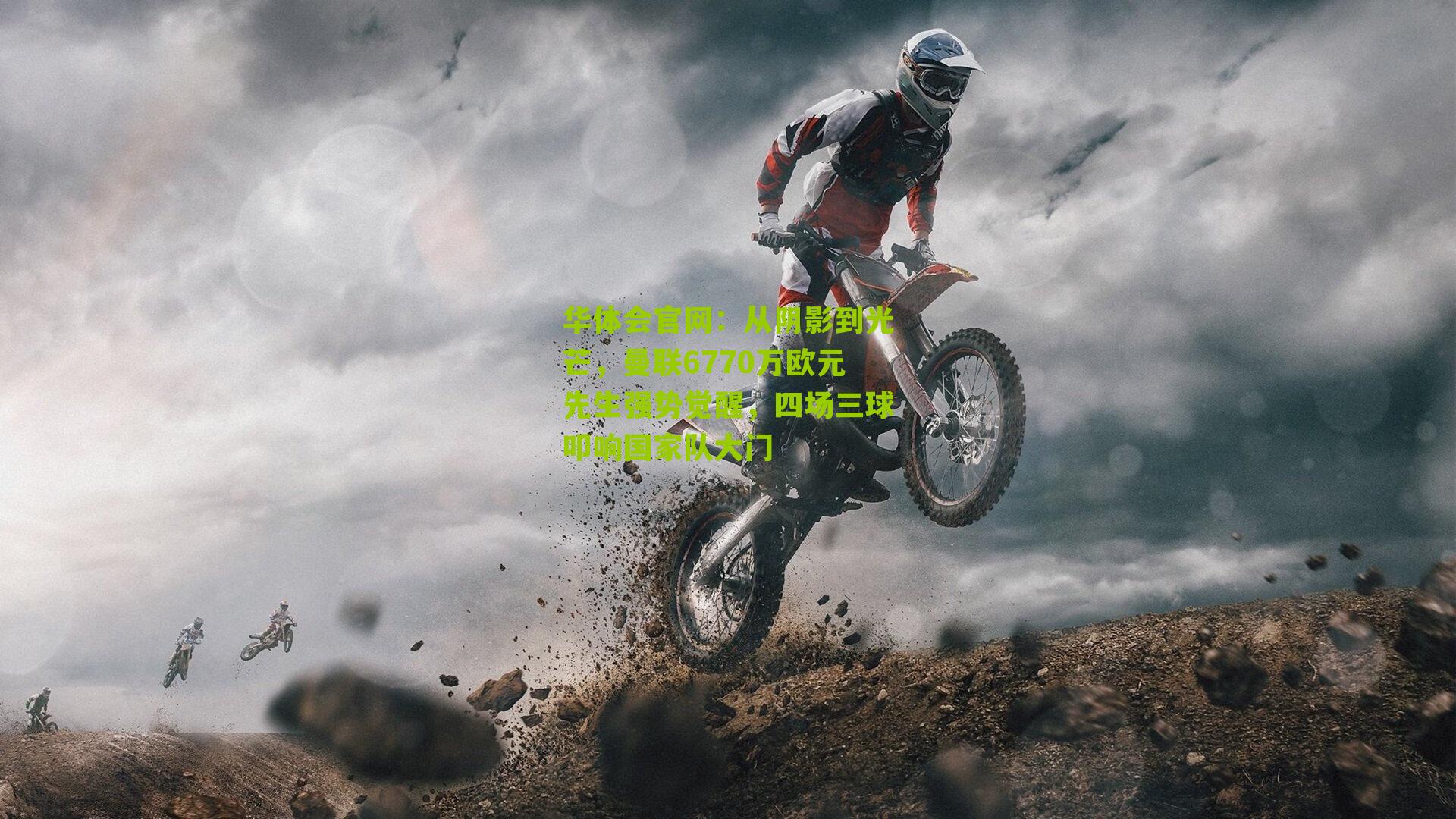 华体会官网：从阴影到光芒，曼联6770万欧元先生强势觉醒，四场三球叩响国家队大门