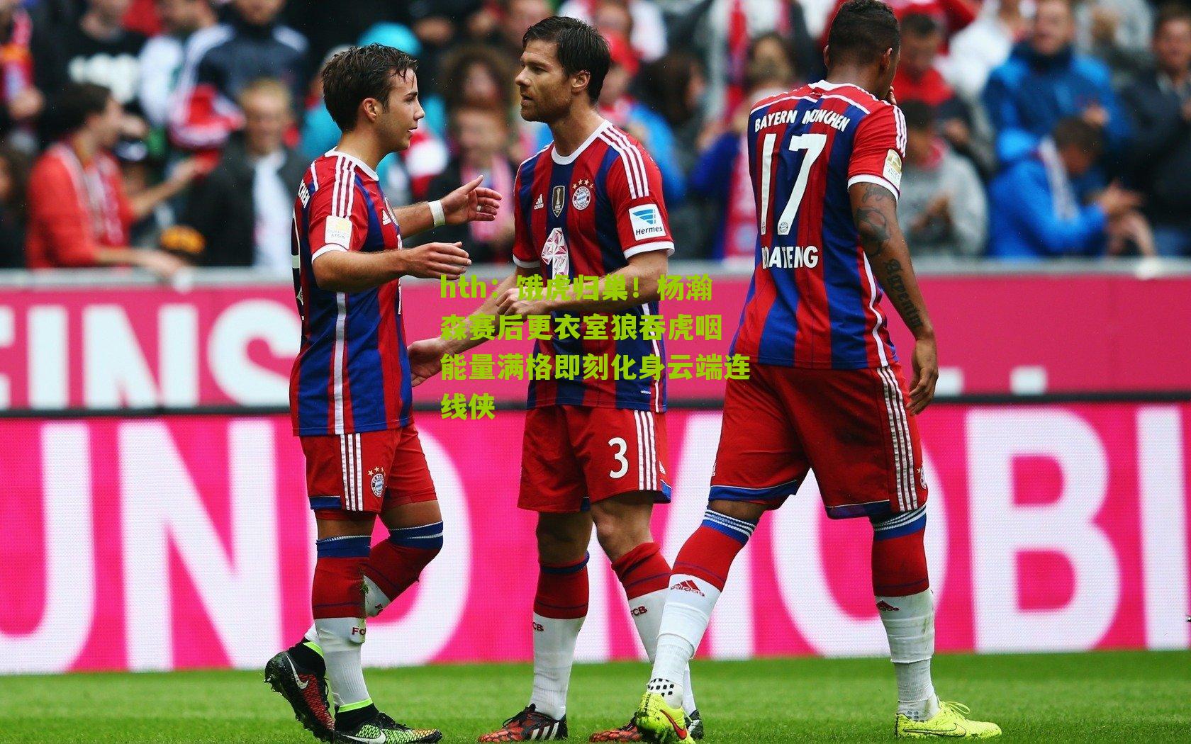 饿虎归巢！杨瀚森赛后更衣室狼吞虎咽 能量满格即刻化身云端连线侠