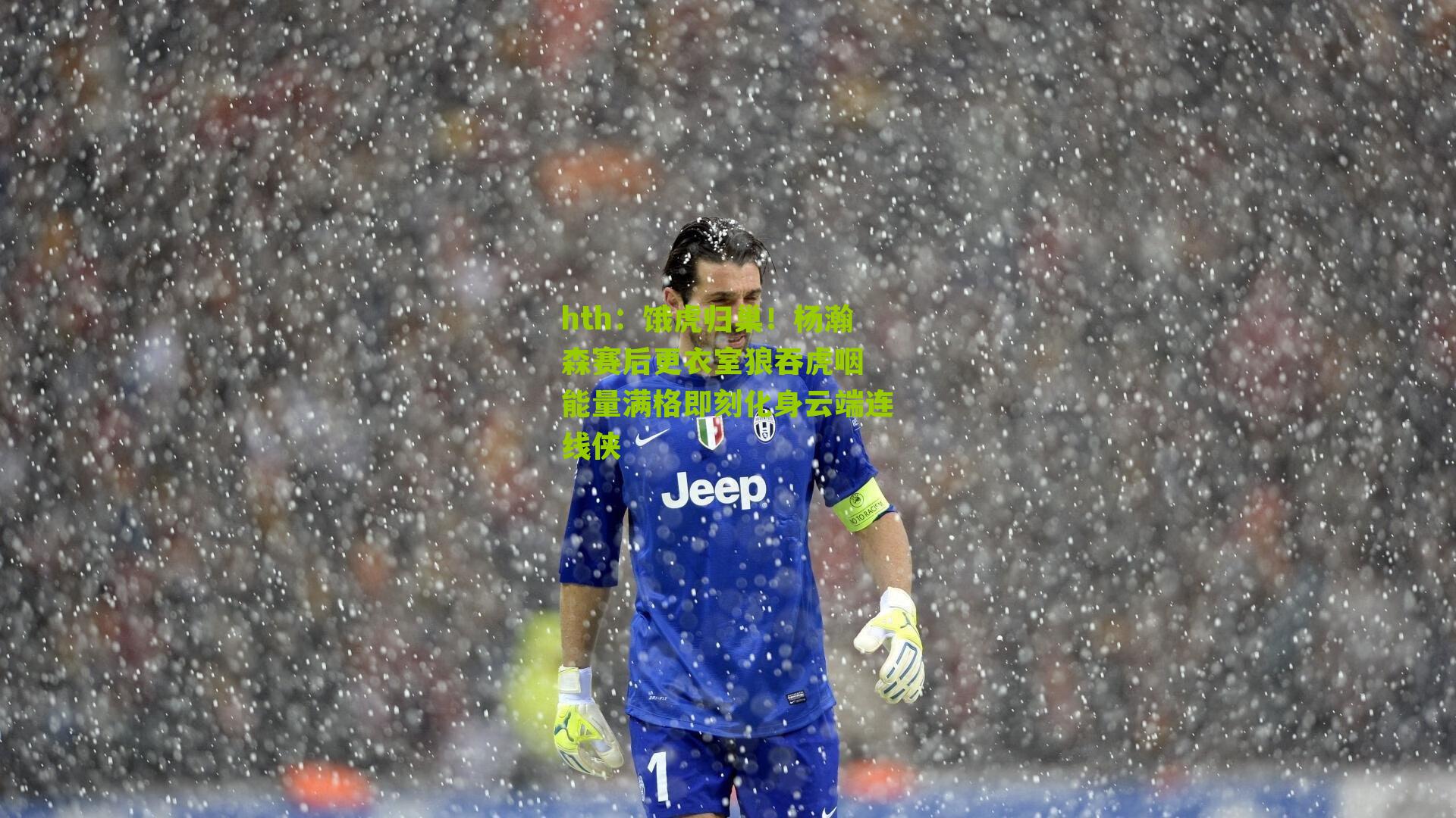 饿虎归巢！杨瀚森赛后更衣室狼吞虎咽 能量满格即刻化身云端连线侠