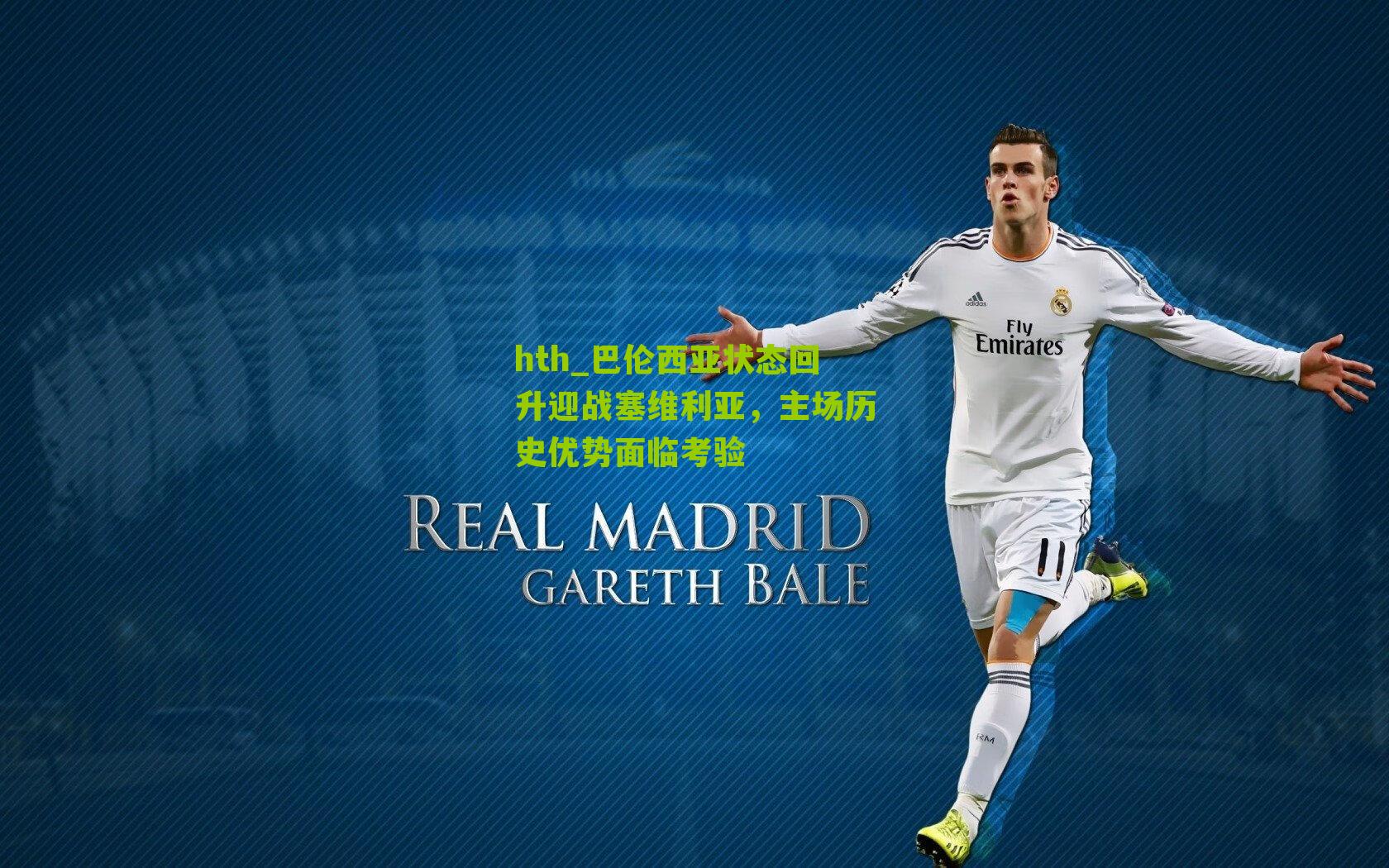 巴伦西亚状态回升迎战塞维利亚，主场历史优势面临考验