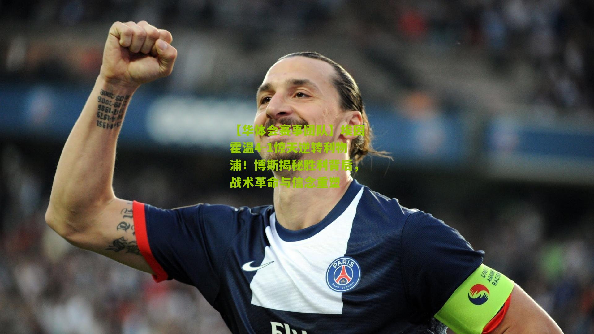 埃因霍温4-1惊天逆转利物浦！博斯揭秘胜利背后，战术革命与信念重塑