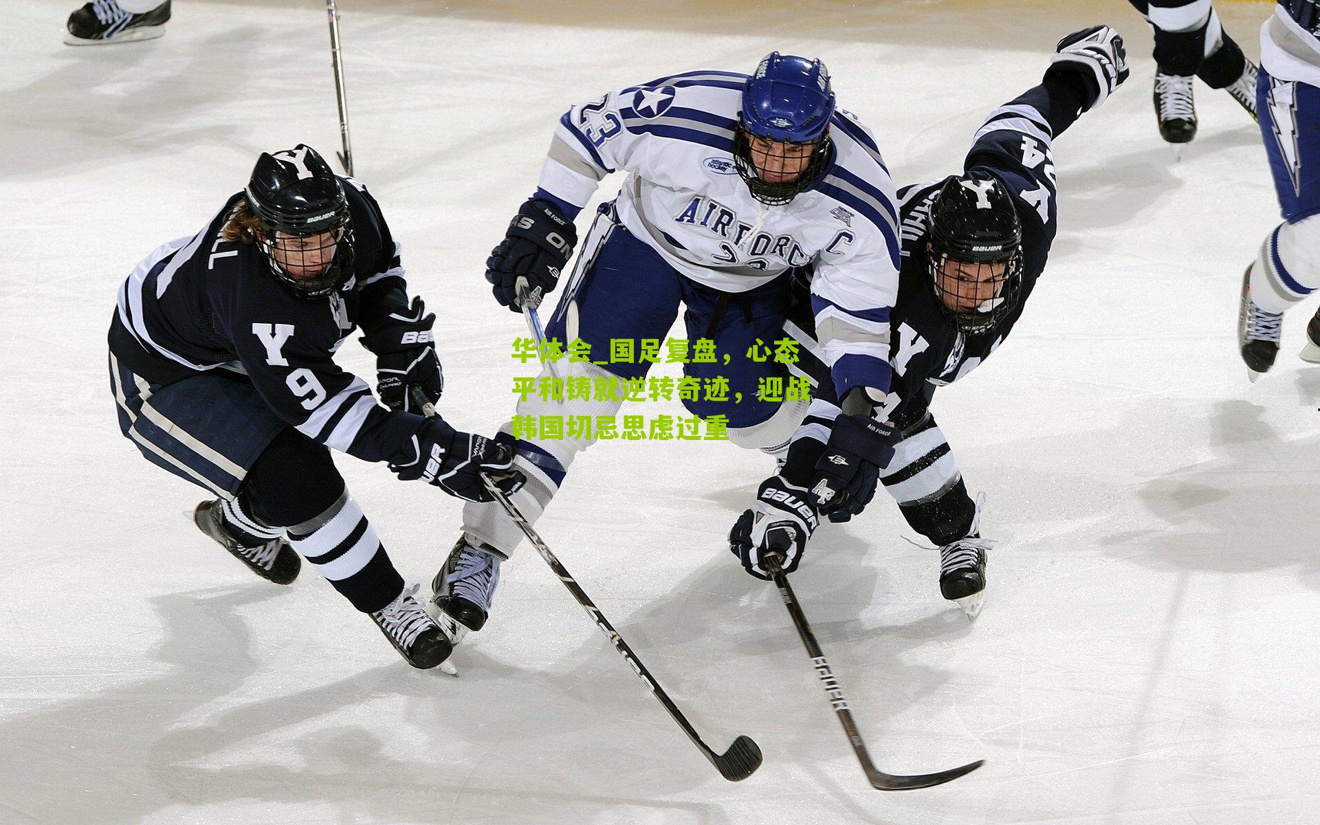 国足复盘，心态平和铸就逆转奇迹，迎战韩国切忌思虑过重