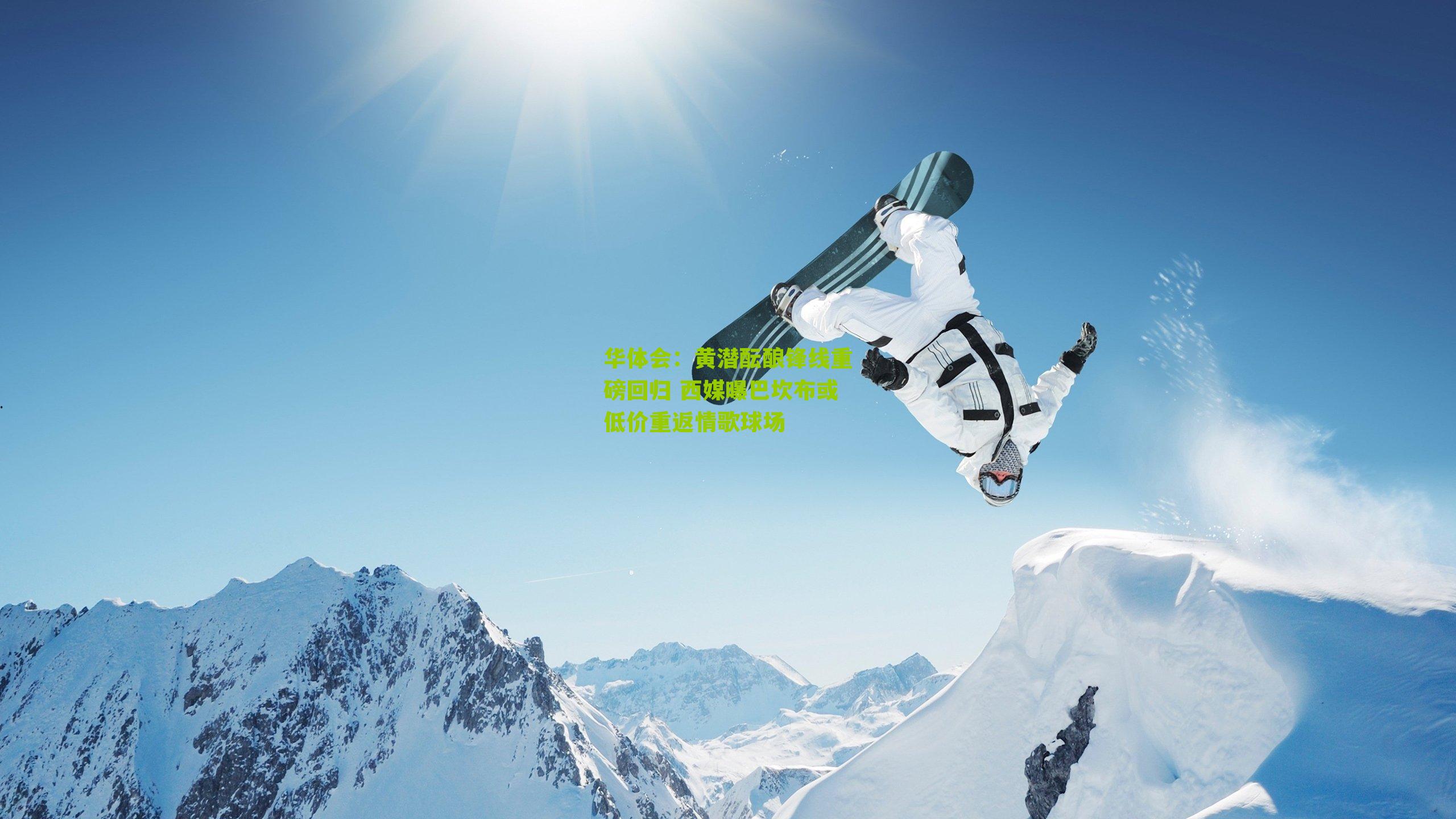 华体会：黄潜酝酿锋线重磅回归 西媒曝巴坎布或低价重返情歌球场