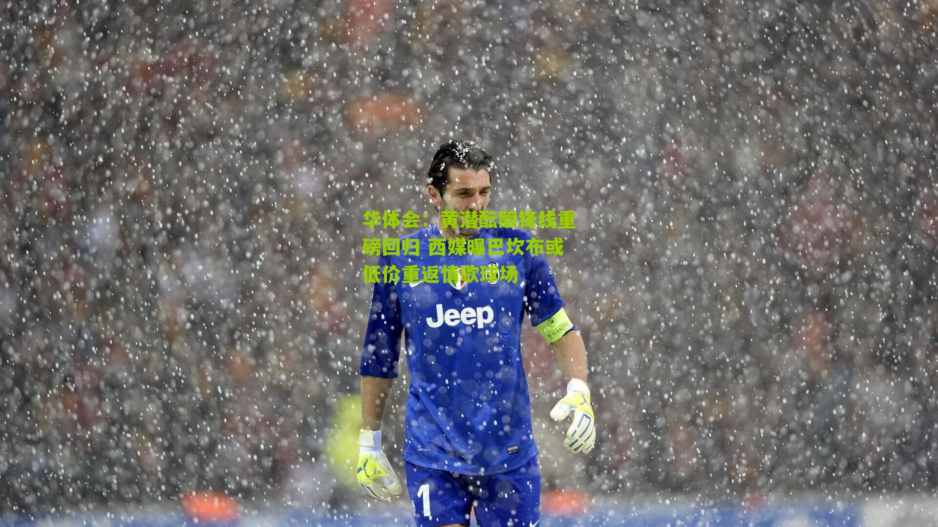 黄潜酝酿锋线重磅回归 西媒曝巴坎布或低价重返情歌球场