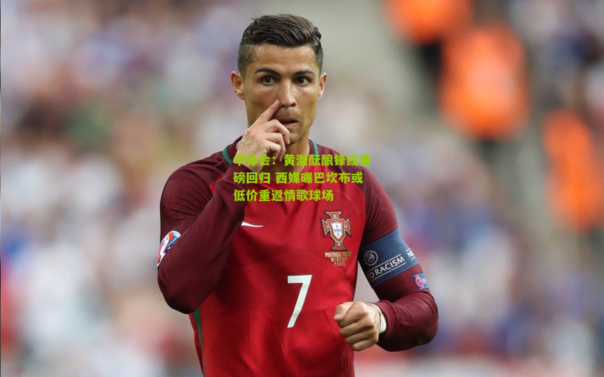 黄潜酝酿锋线重磅回归 西媒曝巴坎布或低价重返情歌球场