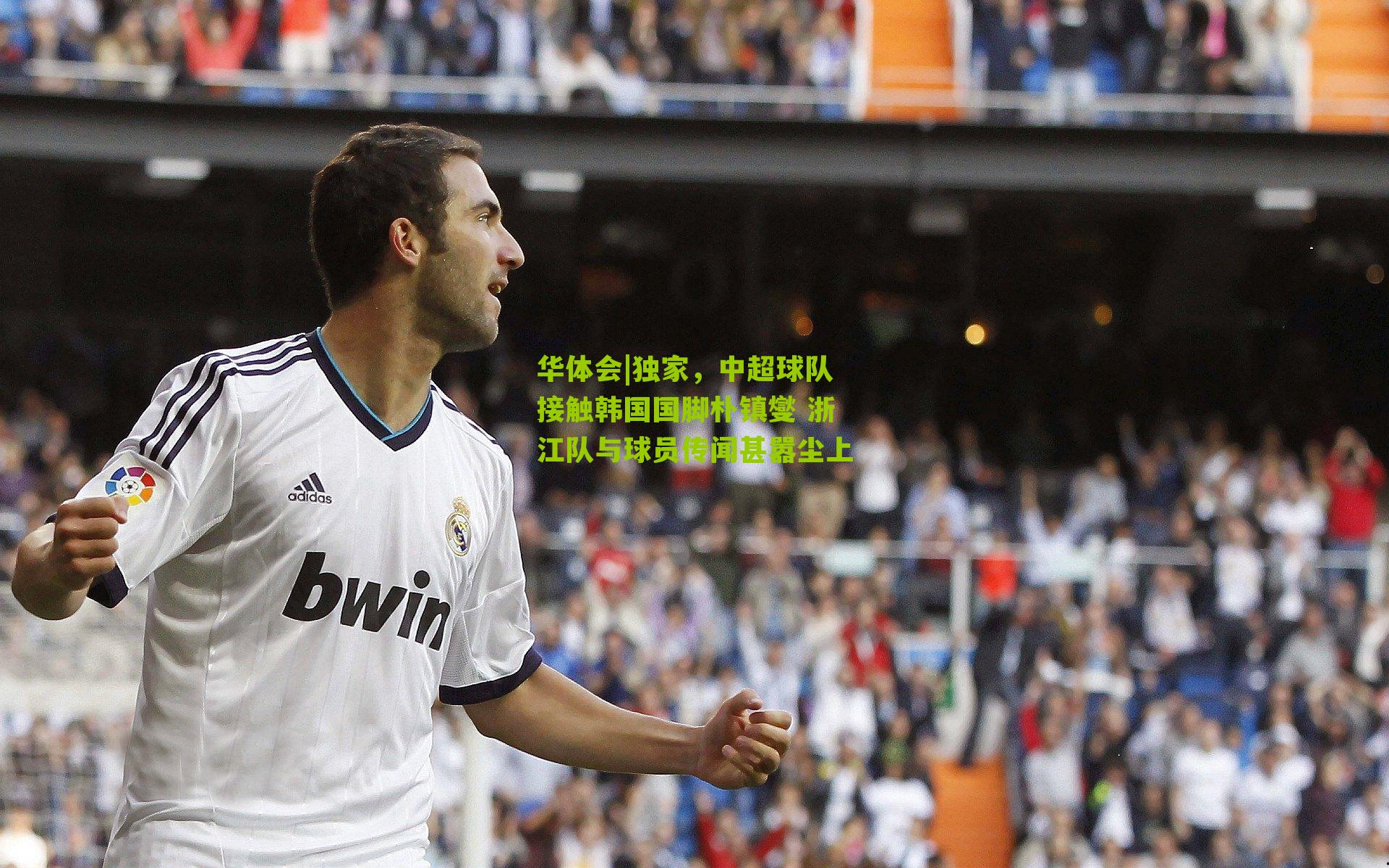 独家，中超球队接触韩国国脚朴镇燮 浙江队与球员传闻甚嚣尘上