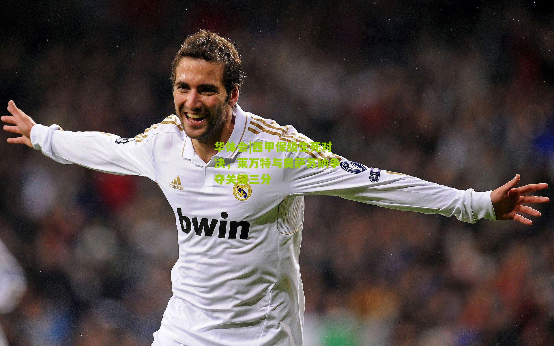 西甲保级生死对决，莱万特与奥萨苏纳争夺关键三分