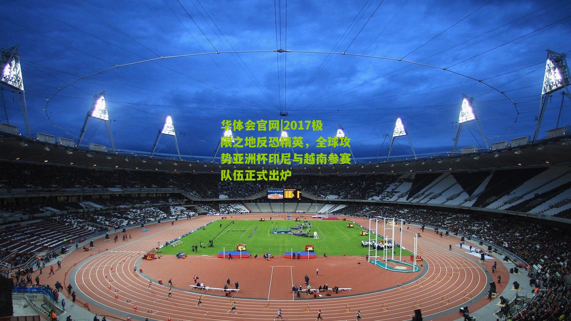 2017极限之地反恐精英，全球攻势亚洲杯印尼与越南参赛队伍正式出炉