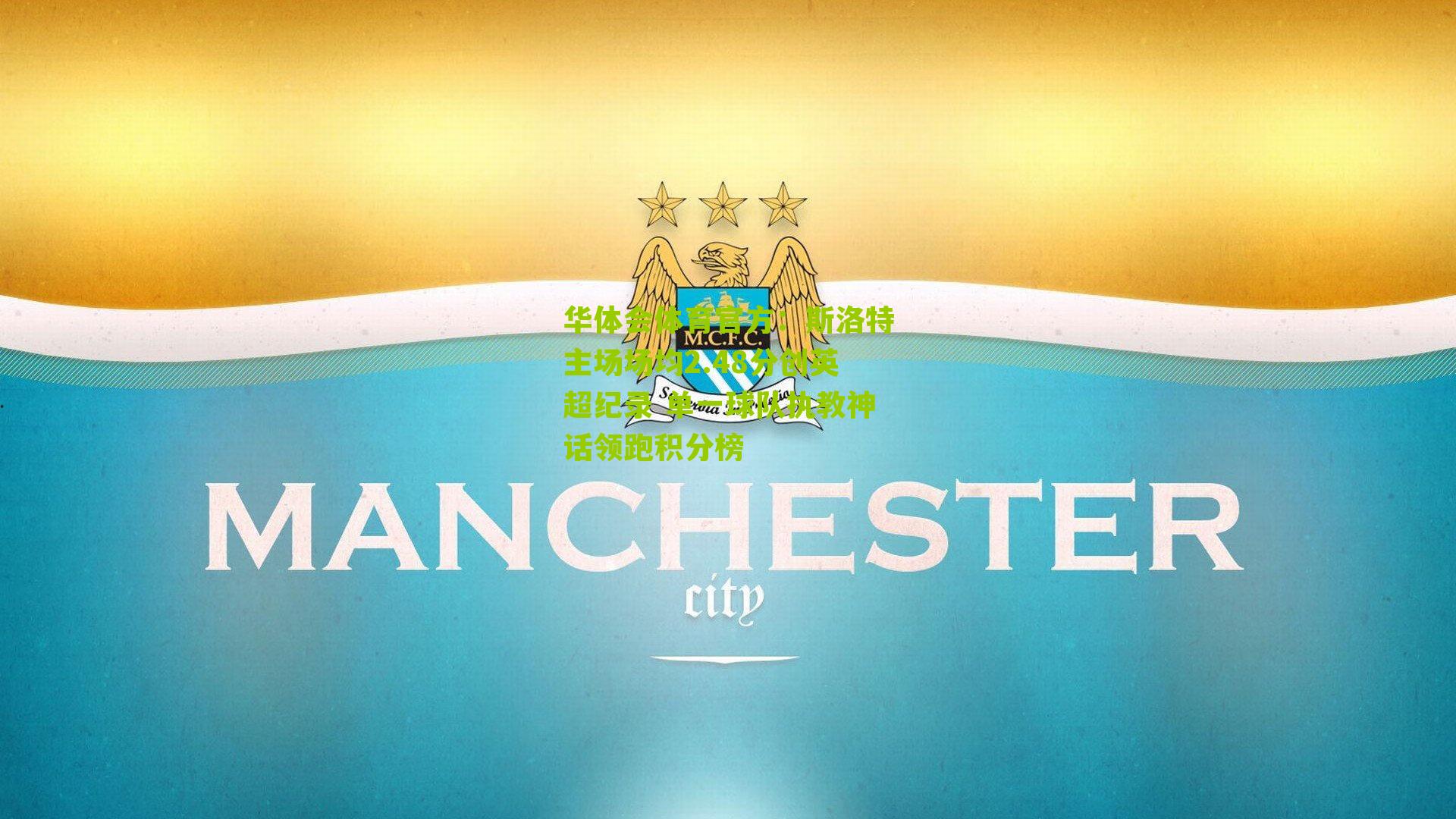 斯洛特主场场均2.48分创英超纪录 单一球队执教神话领跑积分榜