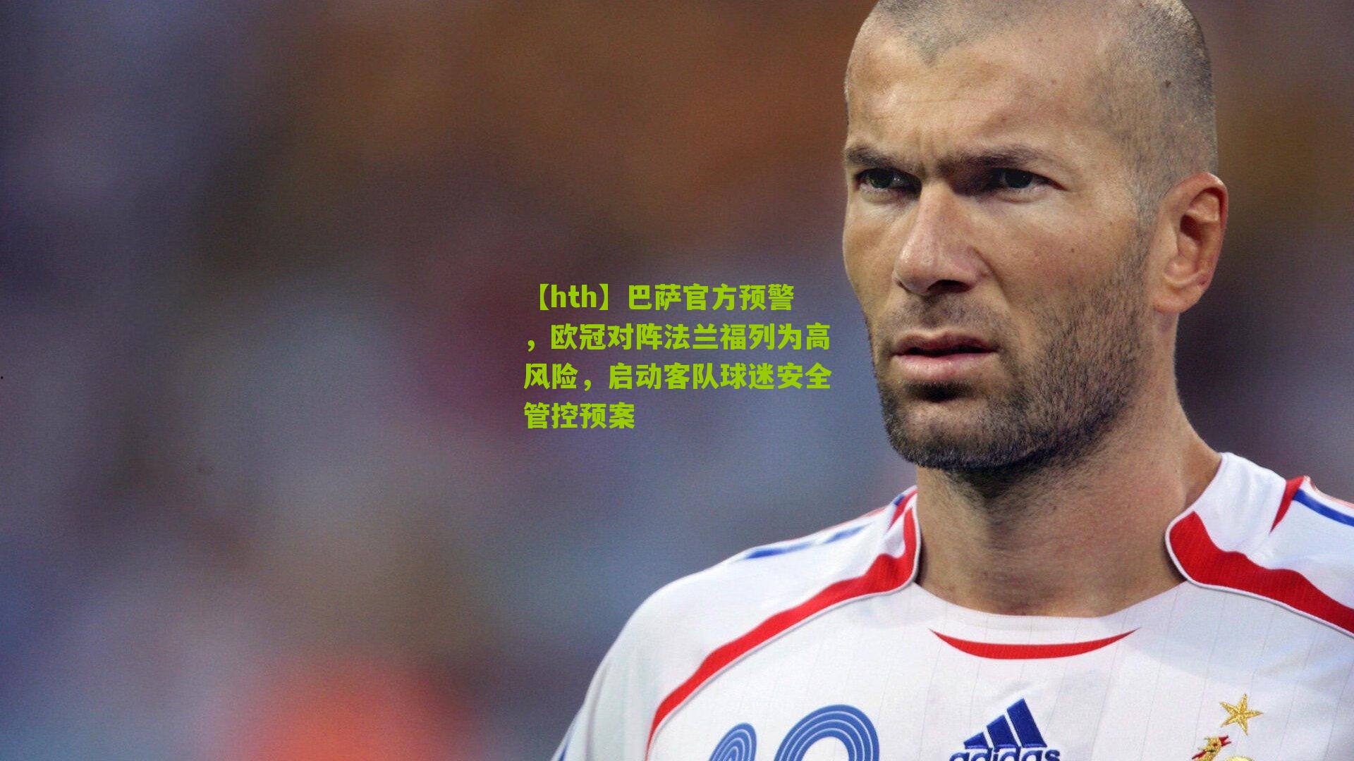 巴萨官方预警，欧冠对阵法兰福列为高风险，启动客队球迷安全管控预案