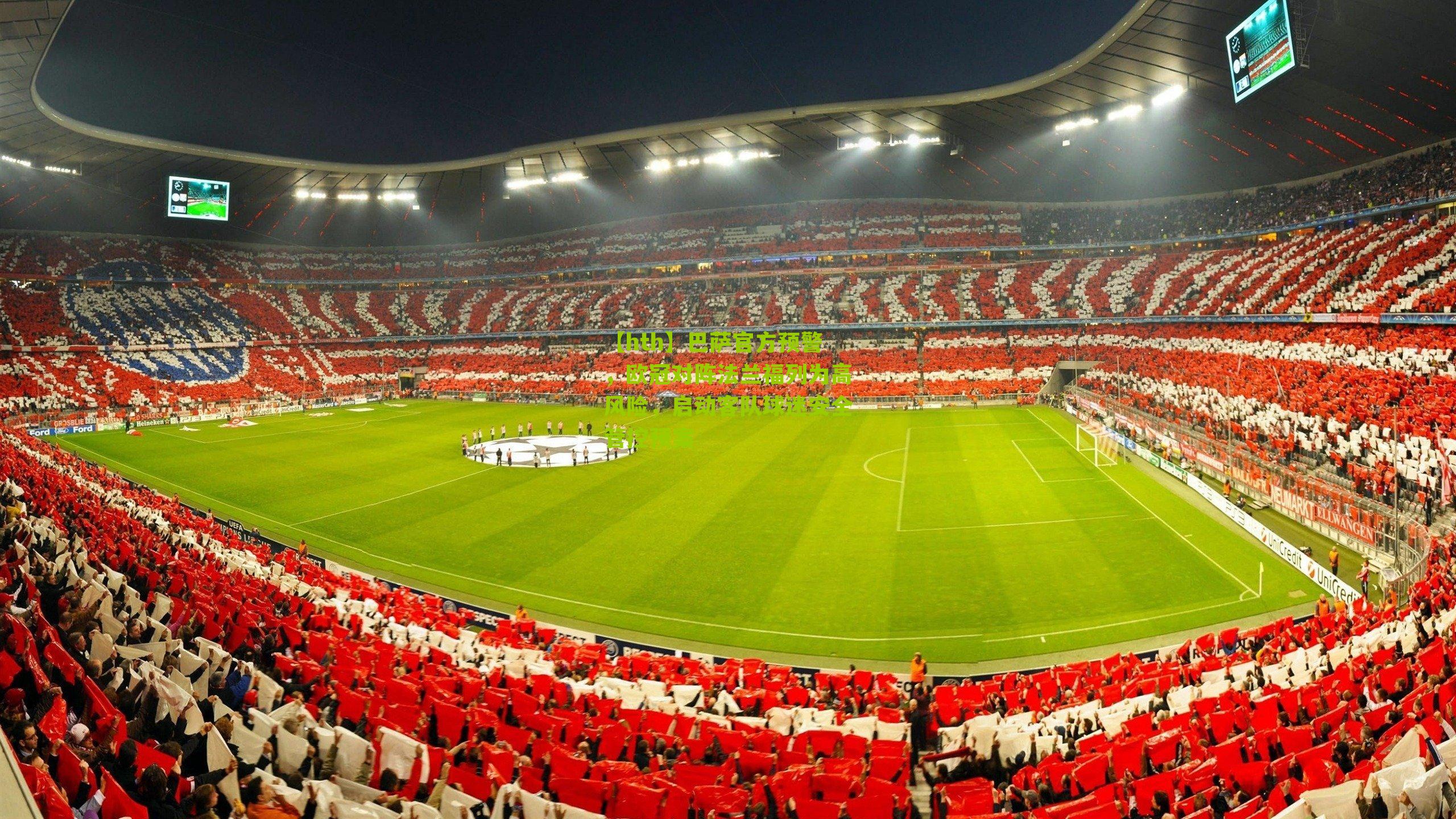 巴萨官方预警，欧冠对阵法兰福列为高风险，启动客队球迷安全管控预案