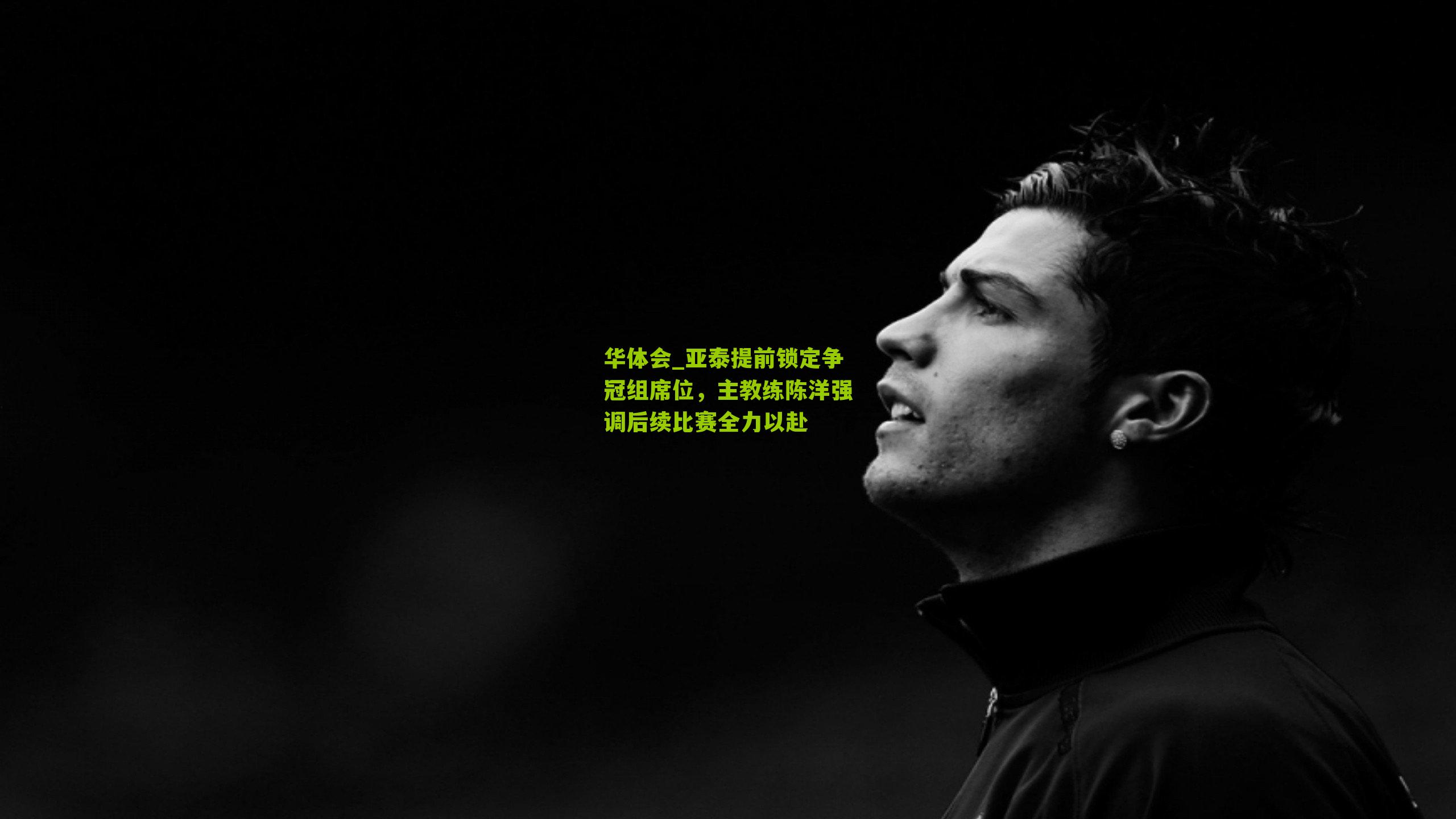 亚泰提前锁定争冠组席位，主教练陈洋强调后续比赛全力以赴