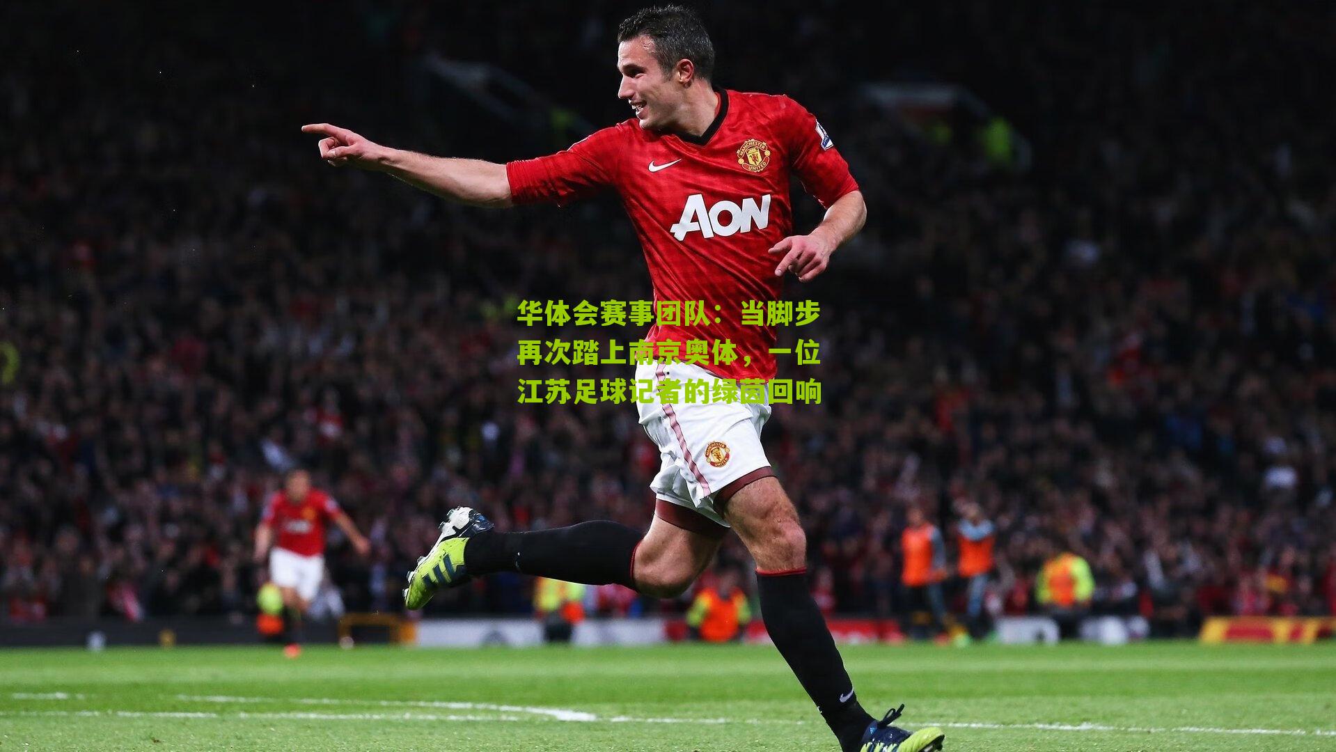 当脚步再次踏上南京奥体，一位江苏足球记者的绿茵回响