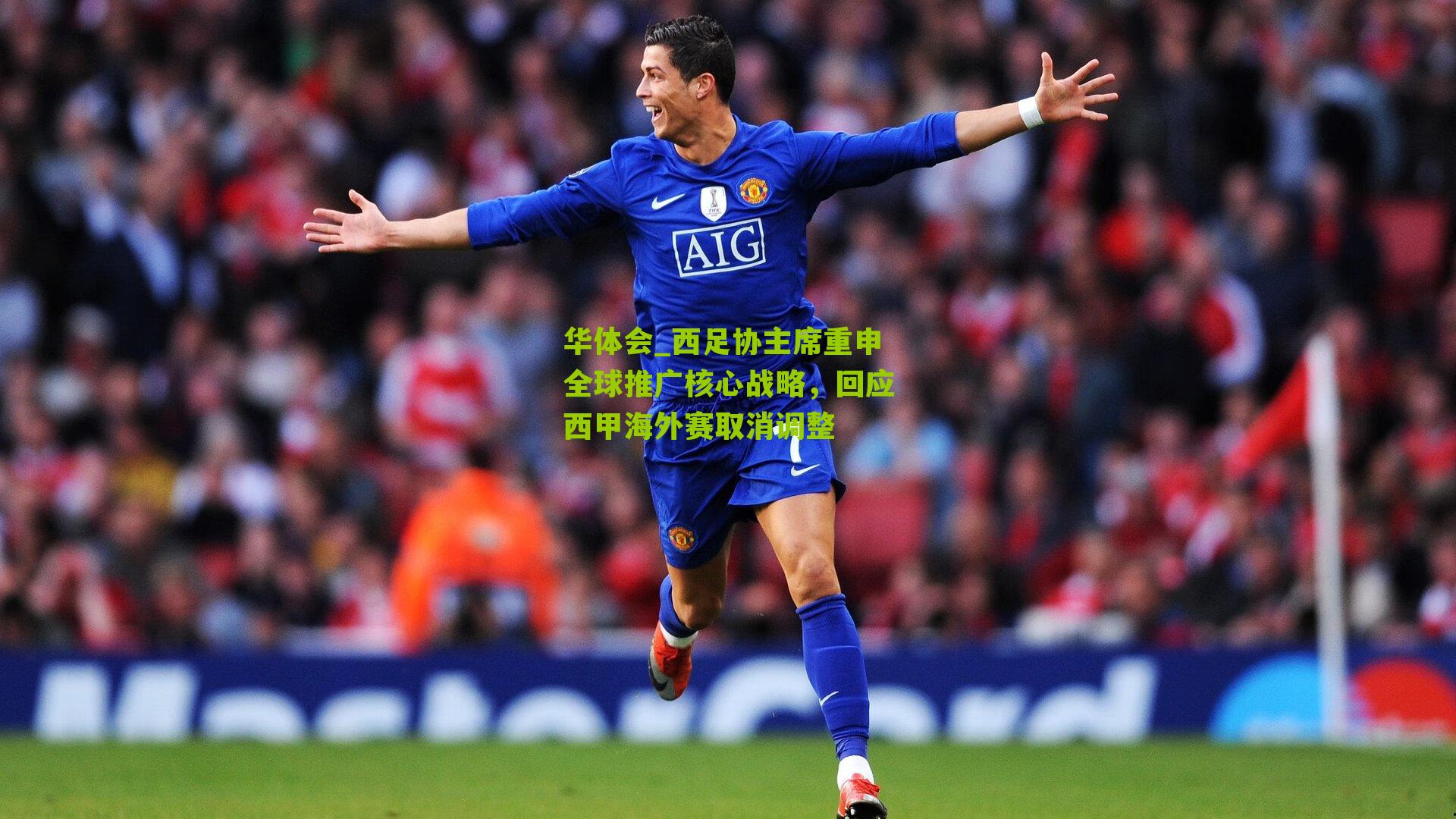 西足协主席重申全球推广核心战略,回应西甲海外赛取消调整