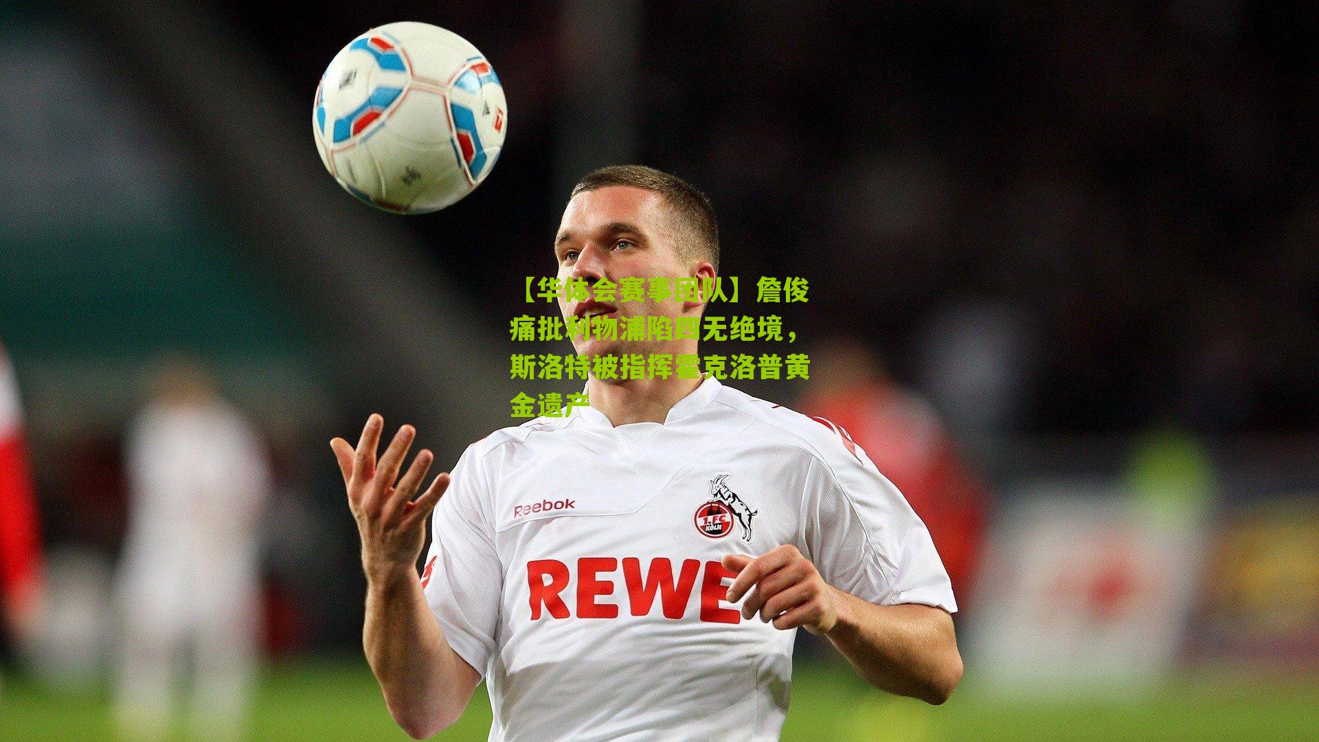 詹俊痛批利物浦陷四无绝境,斯洛特被指挥霍克洛普黄金遗产