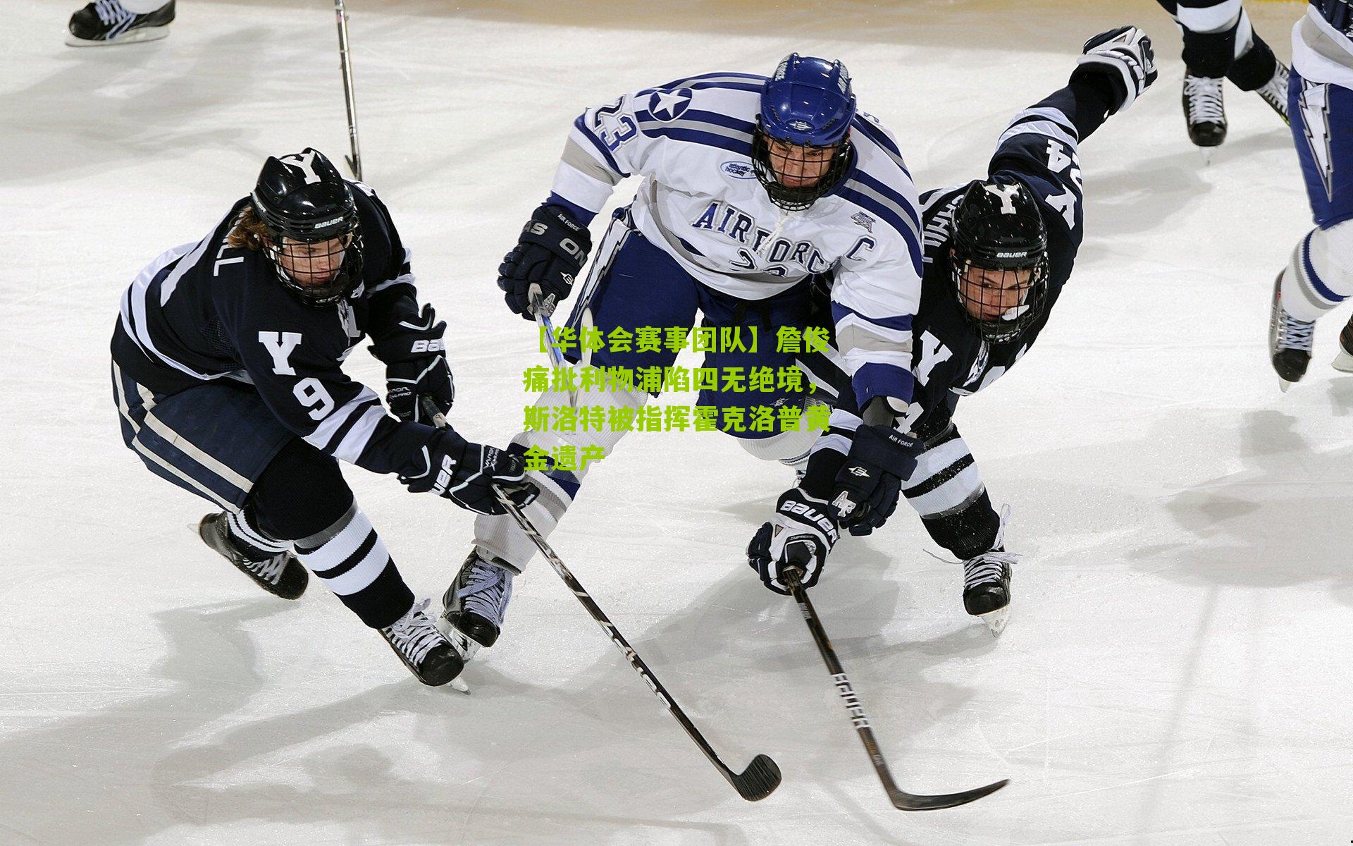 詹俊痛批利物浦陷四无绝境,斯洛特被指挥霍克洛普黄金遗产