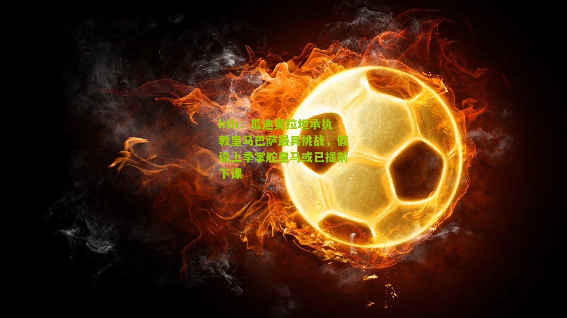 瓜迪奥拉坦承执教皇马巴萨最具挑战，假设上季掌舵皇马或已提前下课