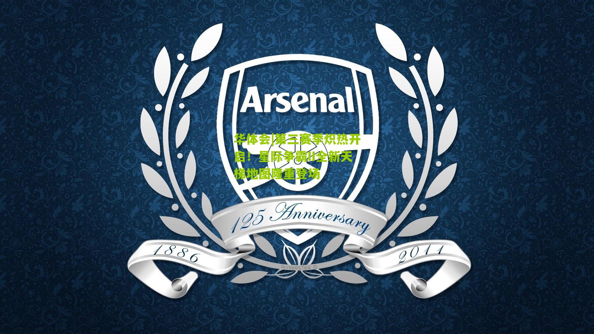 第三赛季炽热开启！星际争霸II全新天梯地图隆重登场