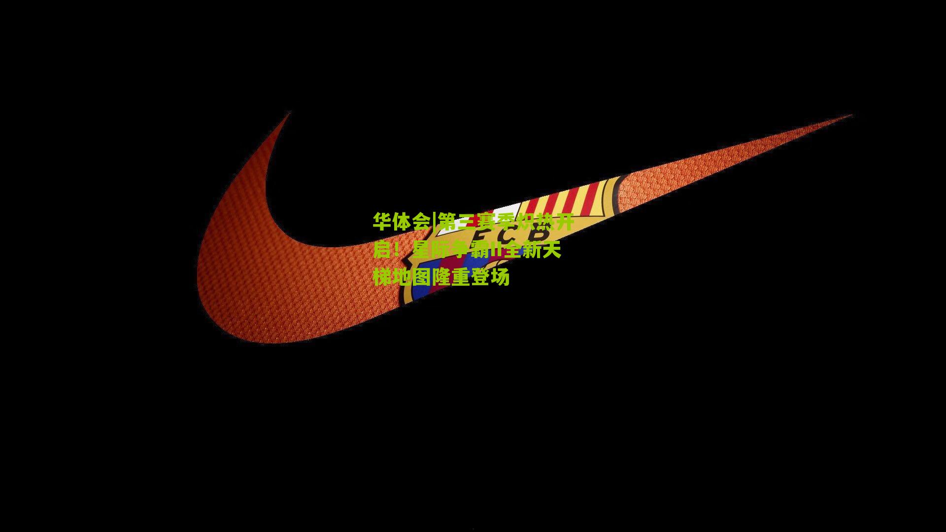 第三赛季炽热开启！星际争霸II全新天梯地图隆重登场