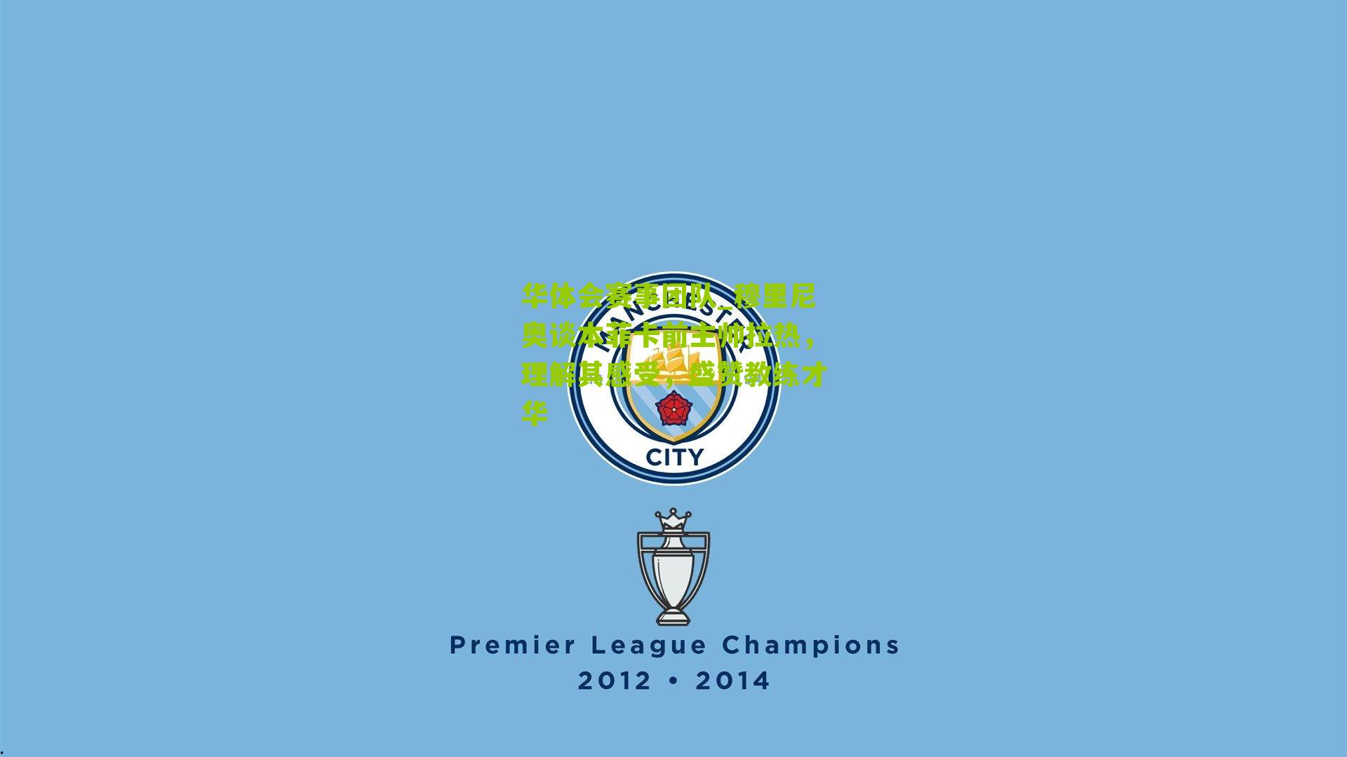 穆里尼奥谈本菲卡前主帅拉热,理解其感受,盛赞教练才华